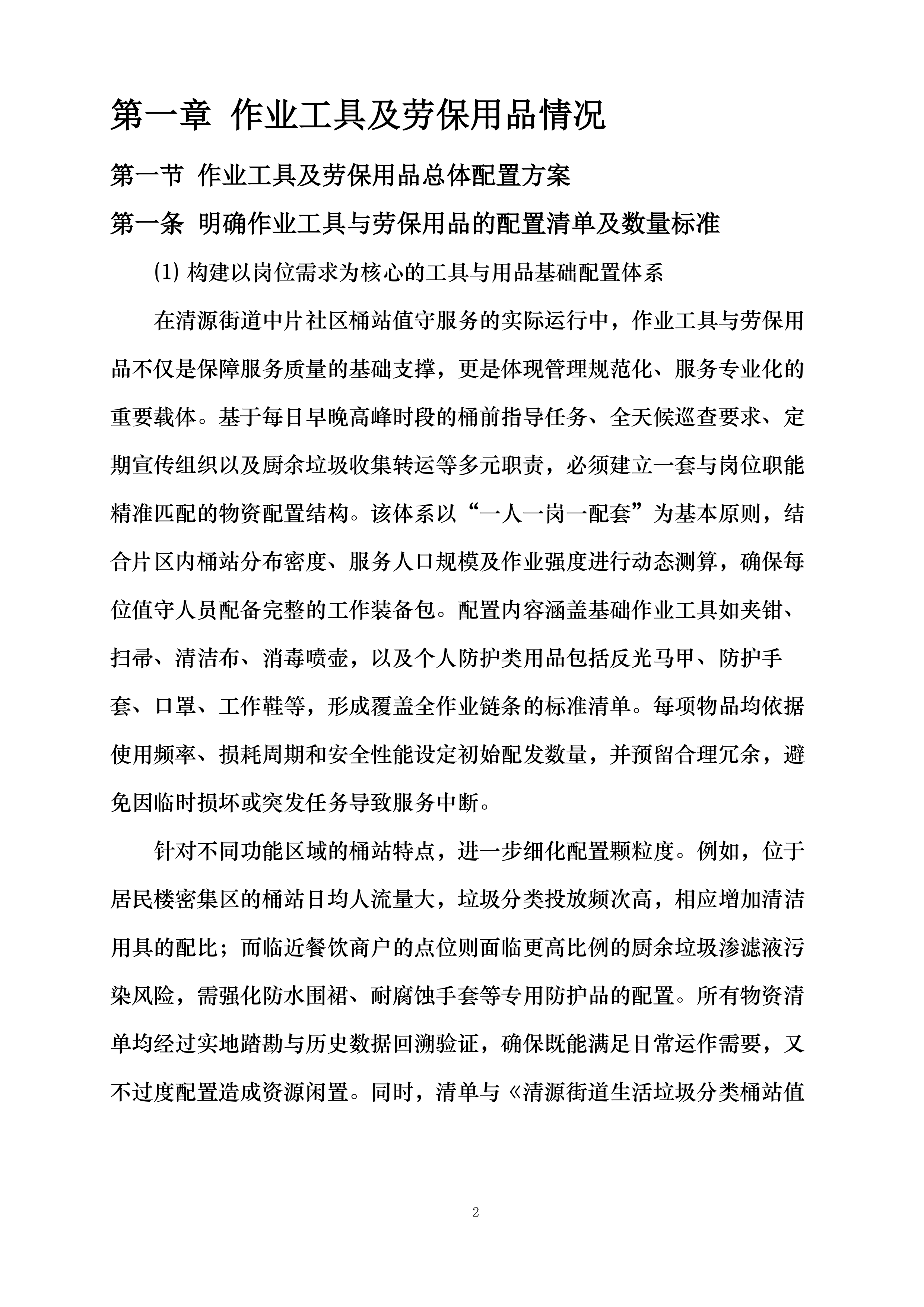 清源街道激励物业垃圾桶站值守项目投标方案.docx 第2页