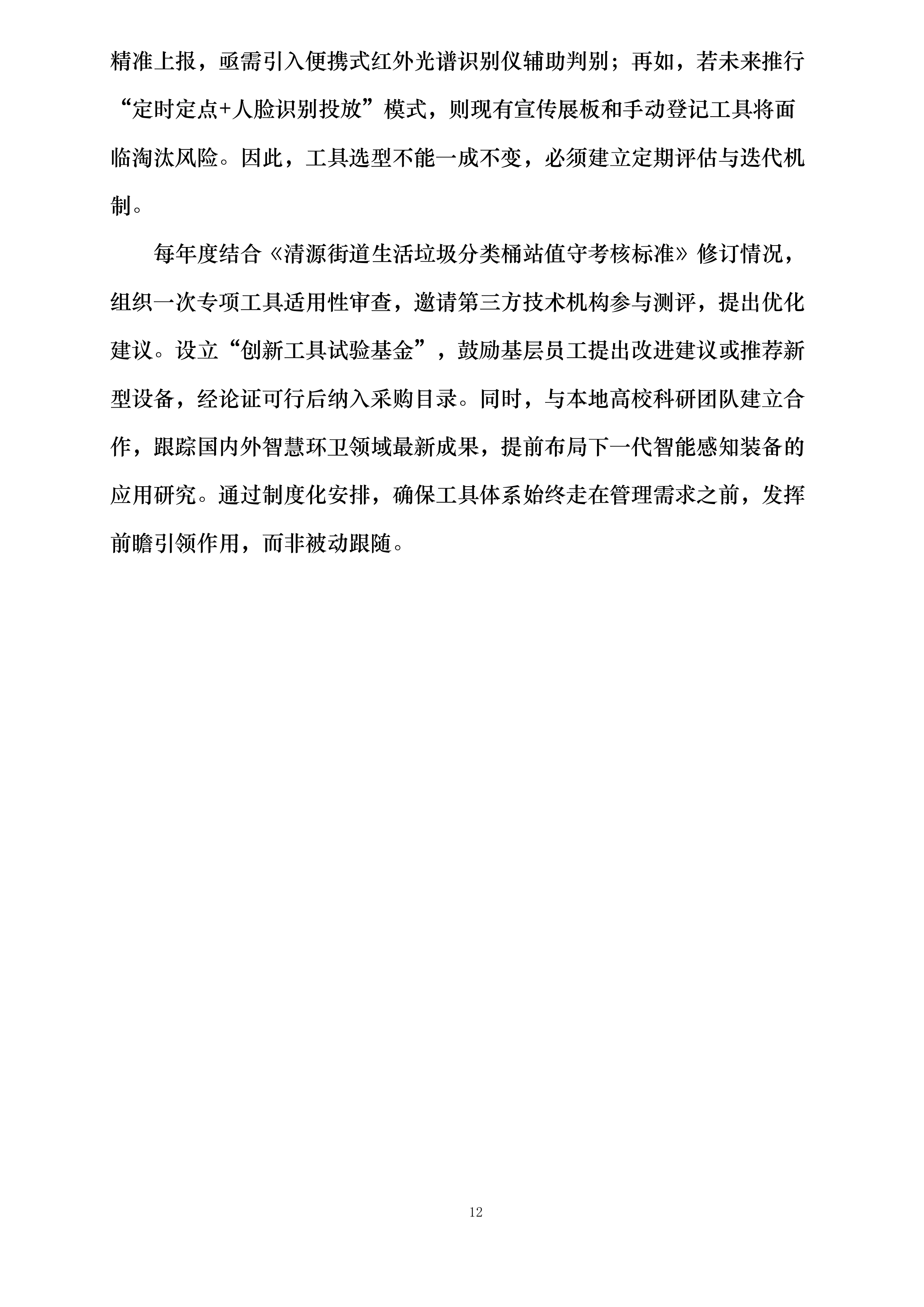 清源街道激励物业垃圾桶站值守项目投标方案.docx 第12页