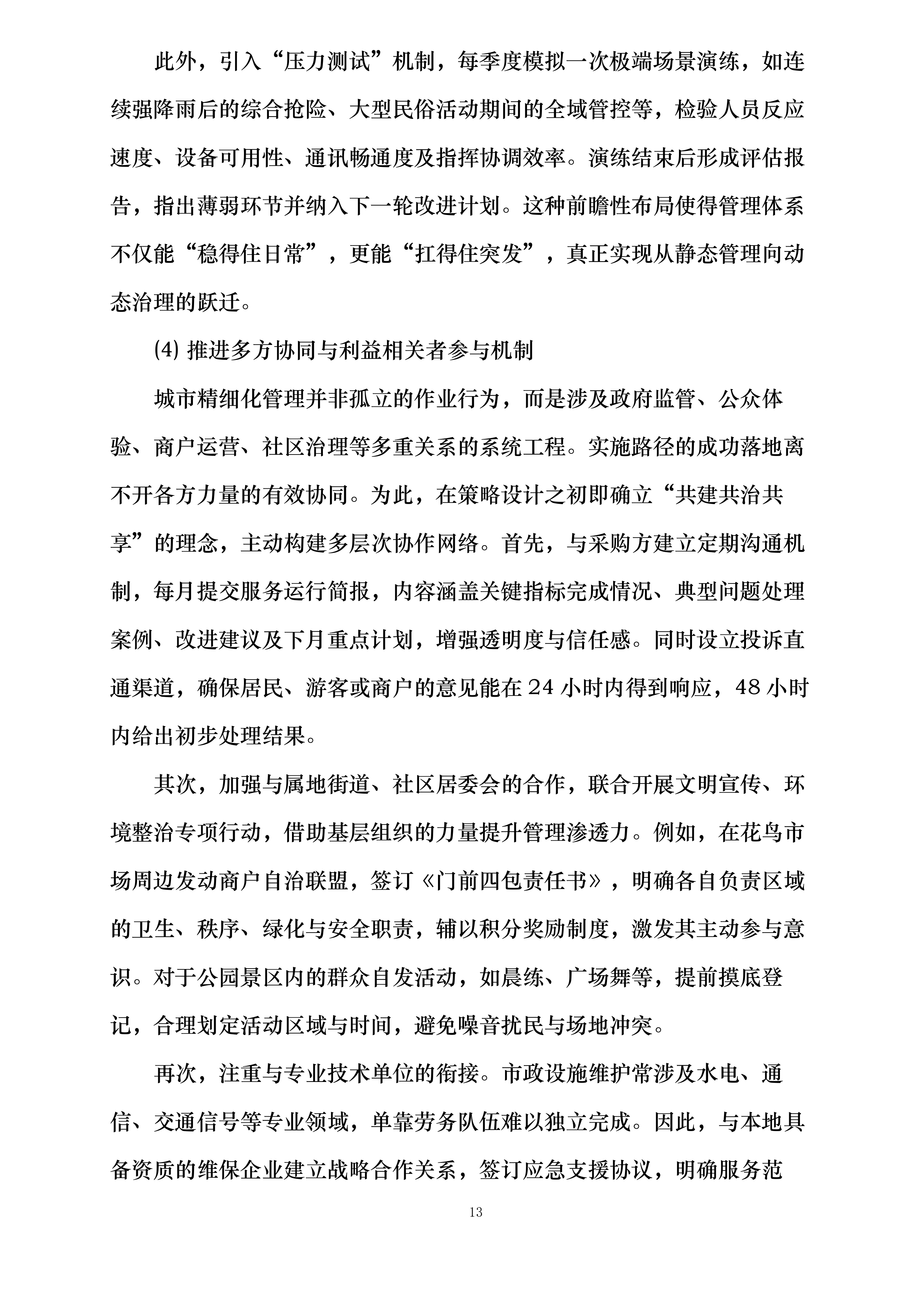 澄景公司城市精细化管理劳务服务供应商库采购项目投标方案.docx 第13页
