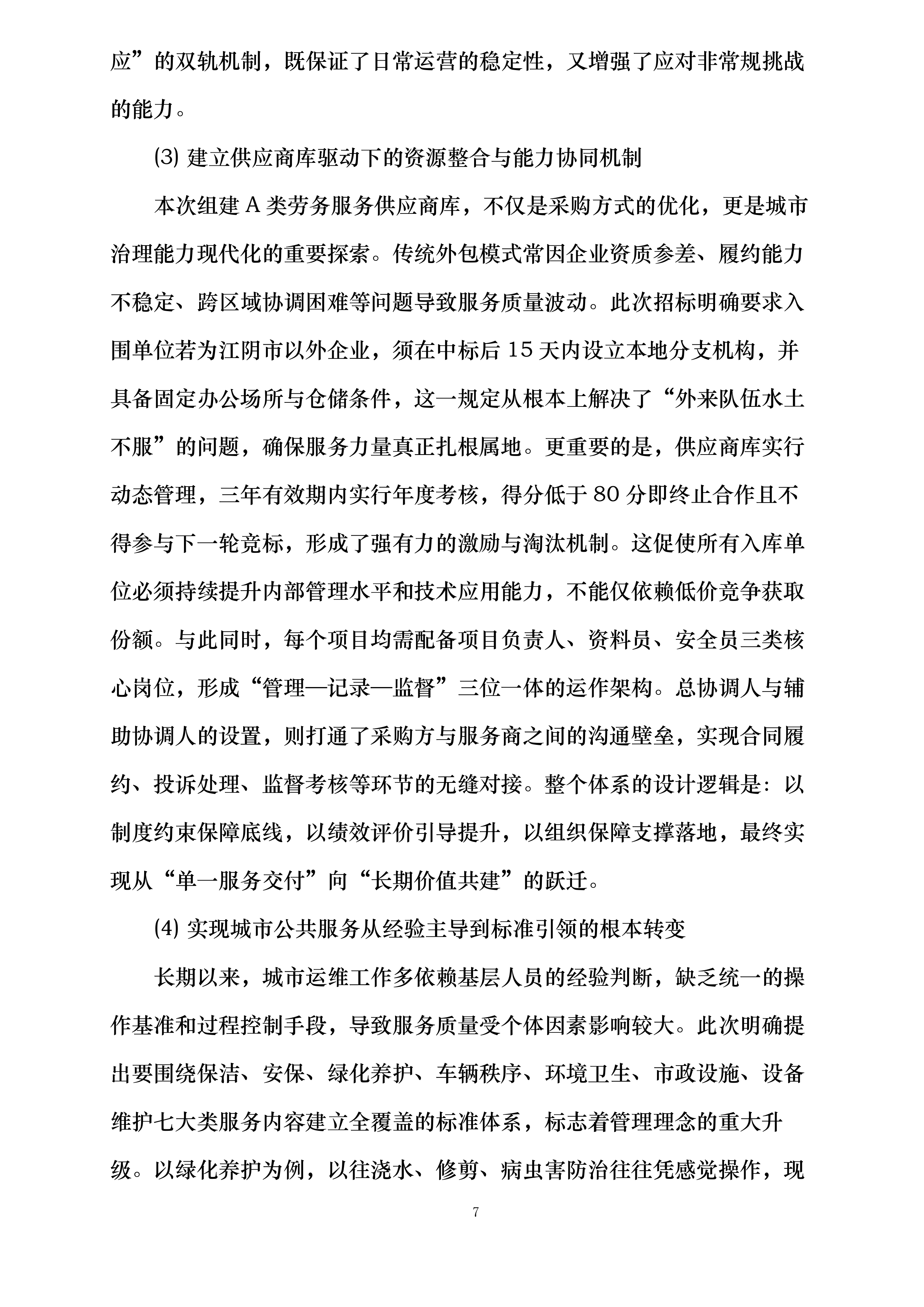 澄景公司城市精细化管理劳务服务供应商库采购项目投标方案.docx 第7页