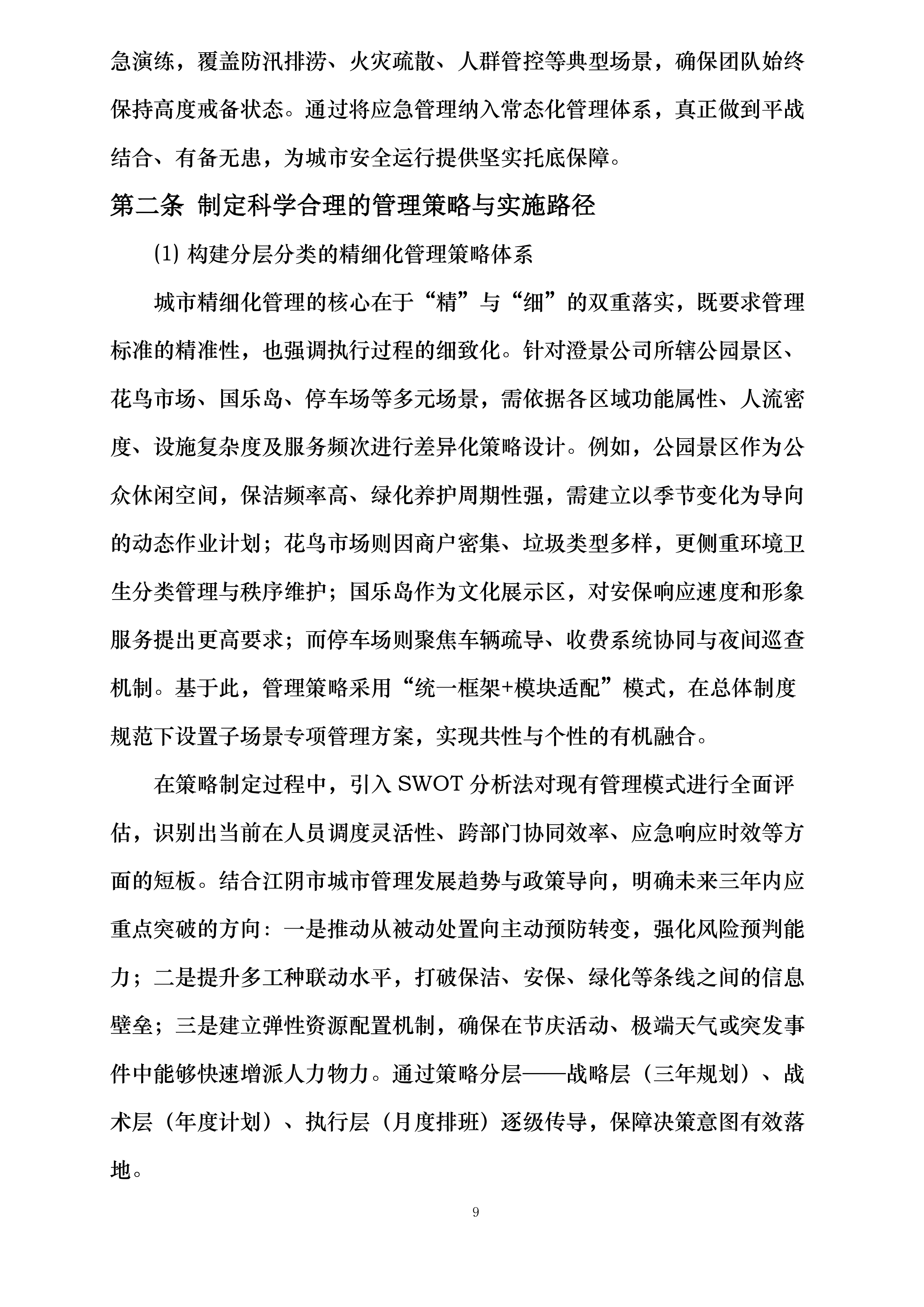 澄景公司城市精细化管理劳务服务供应商库采购项目投标方案.docx 第9页