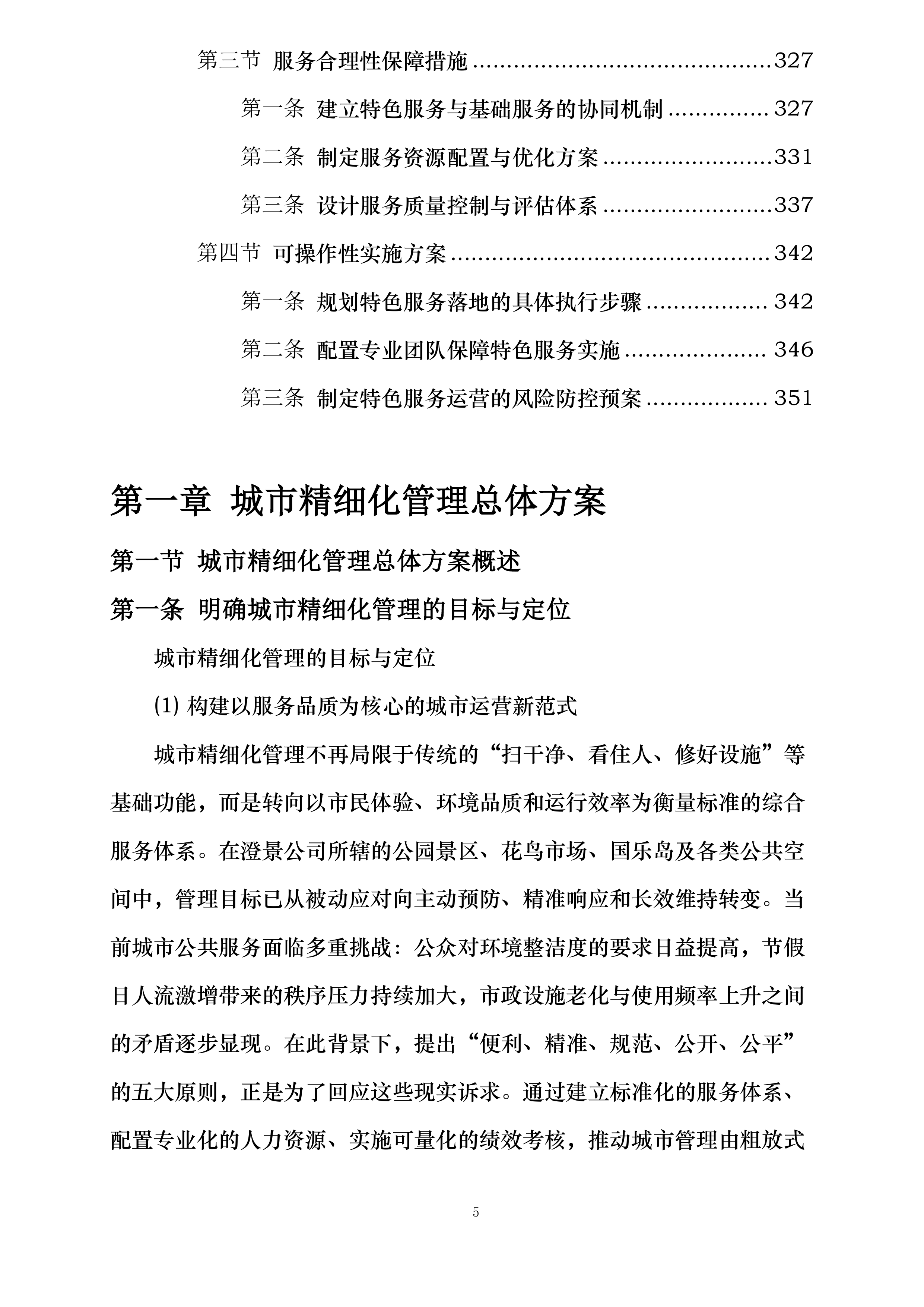 澄景公司城市精细化管理劳务服务供应商库采购项目投标方案.docx 第5页