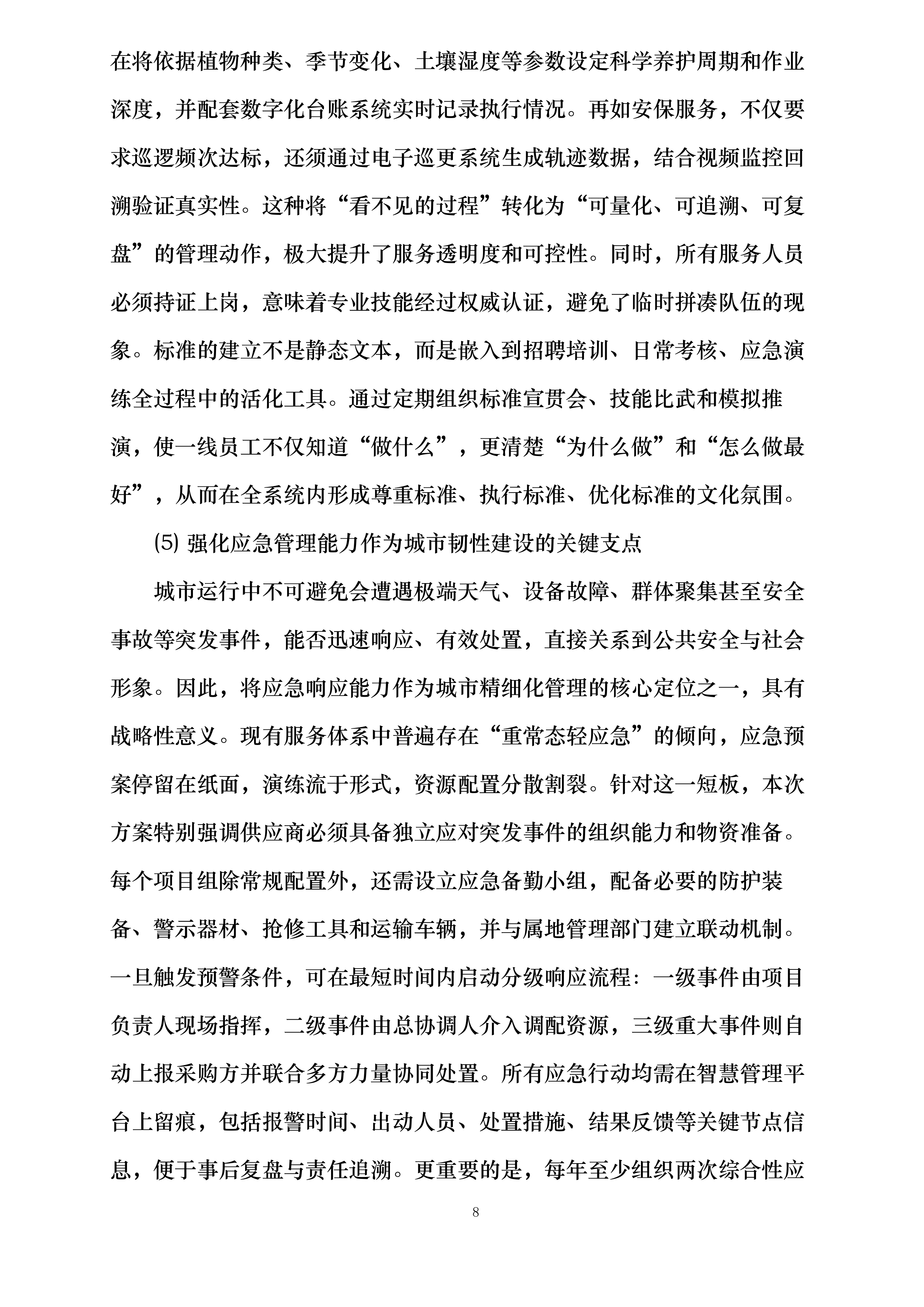 澄景公司城市精细化管理劳务服务供应商库采购项目投标方案.docx 第8页