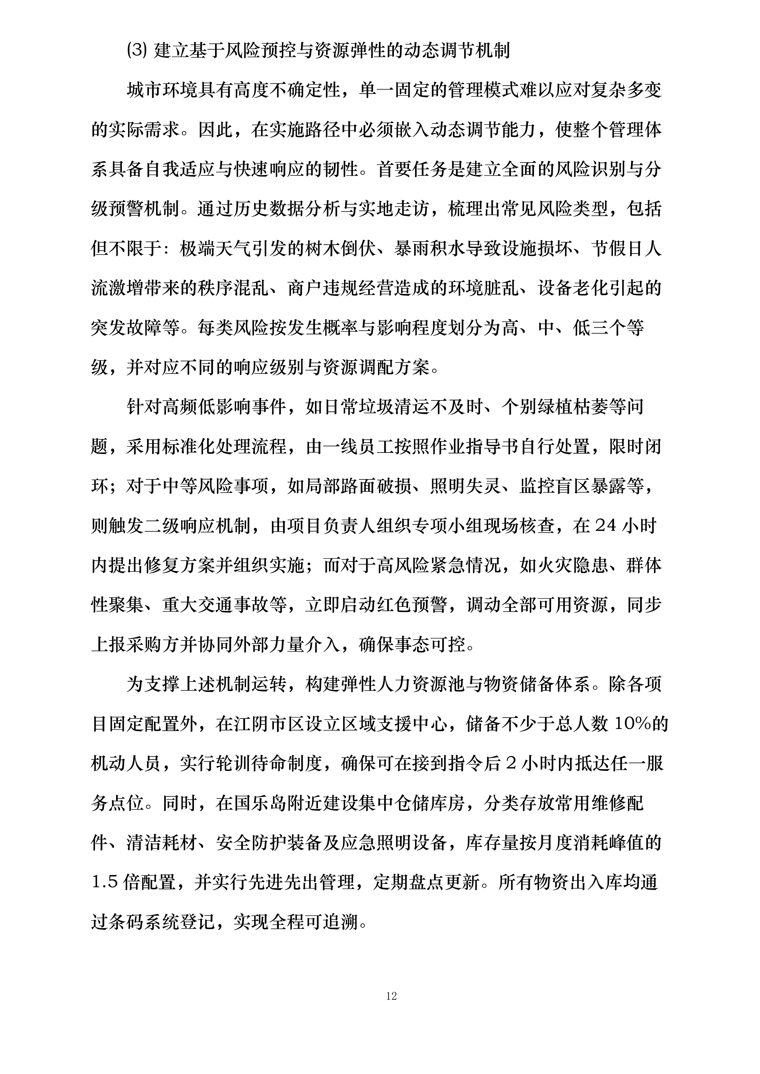 澄景公司城市精细化管理劳务服务供应商库采购项目投标方案.docx 第12页