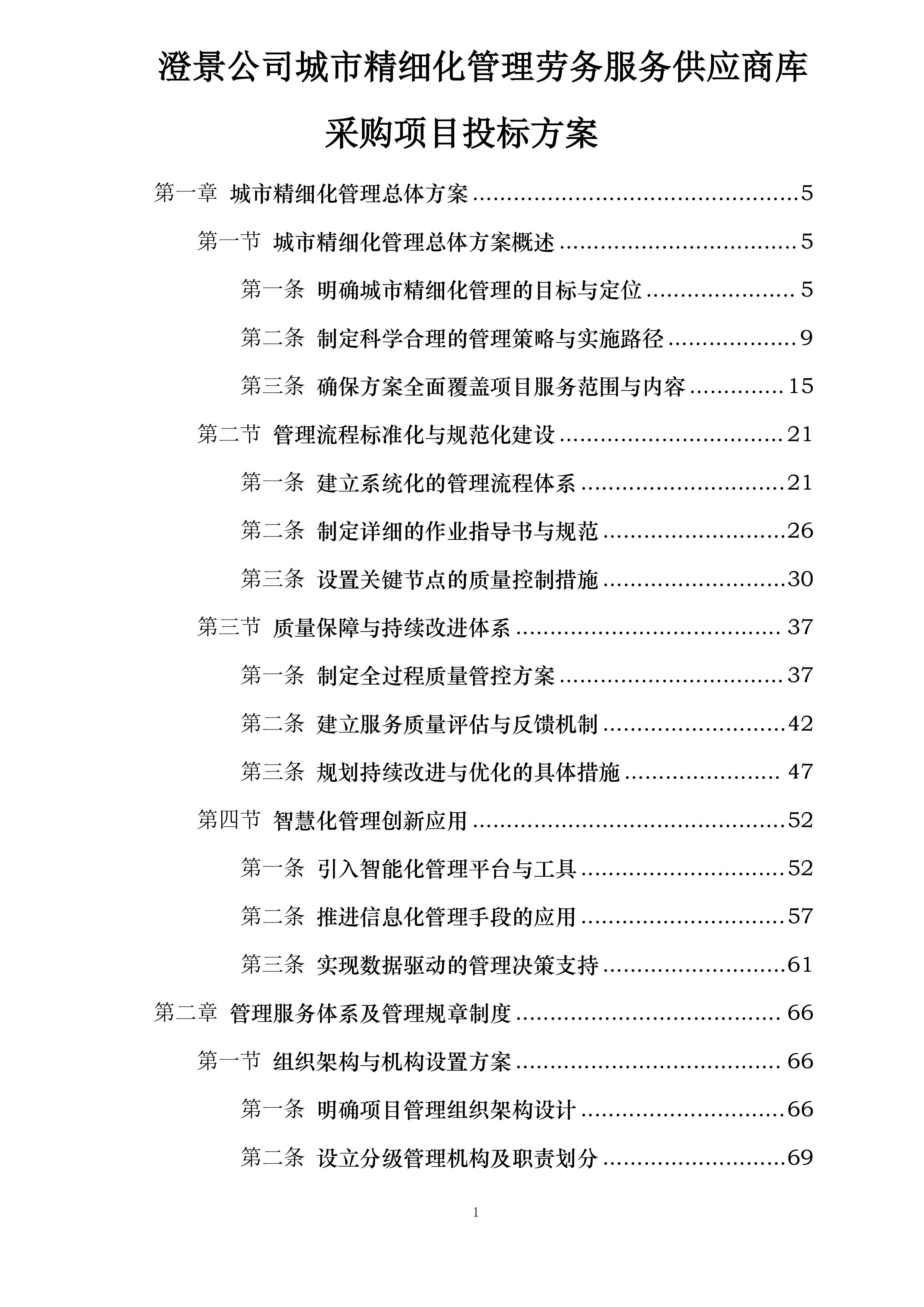 澄景公司城市精细化管理劳务服务供应商库采购项目投标方案.docx 第1页