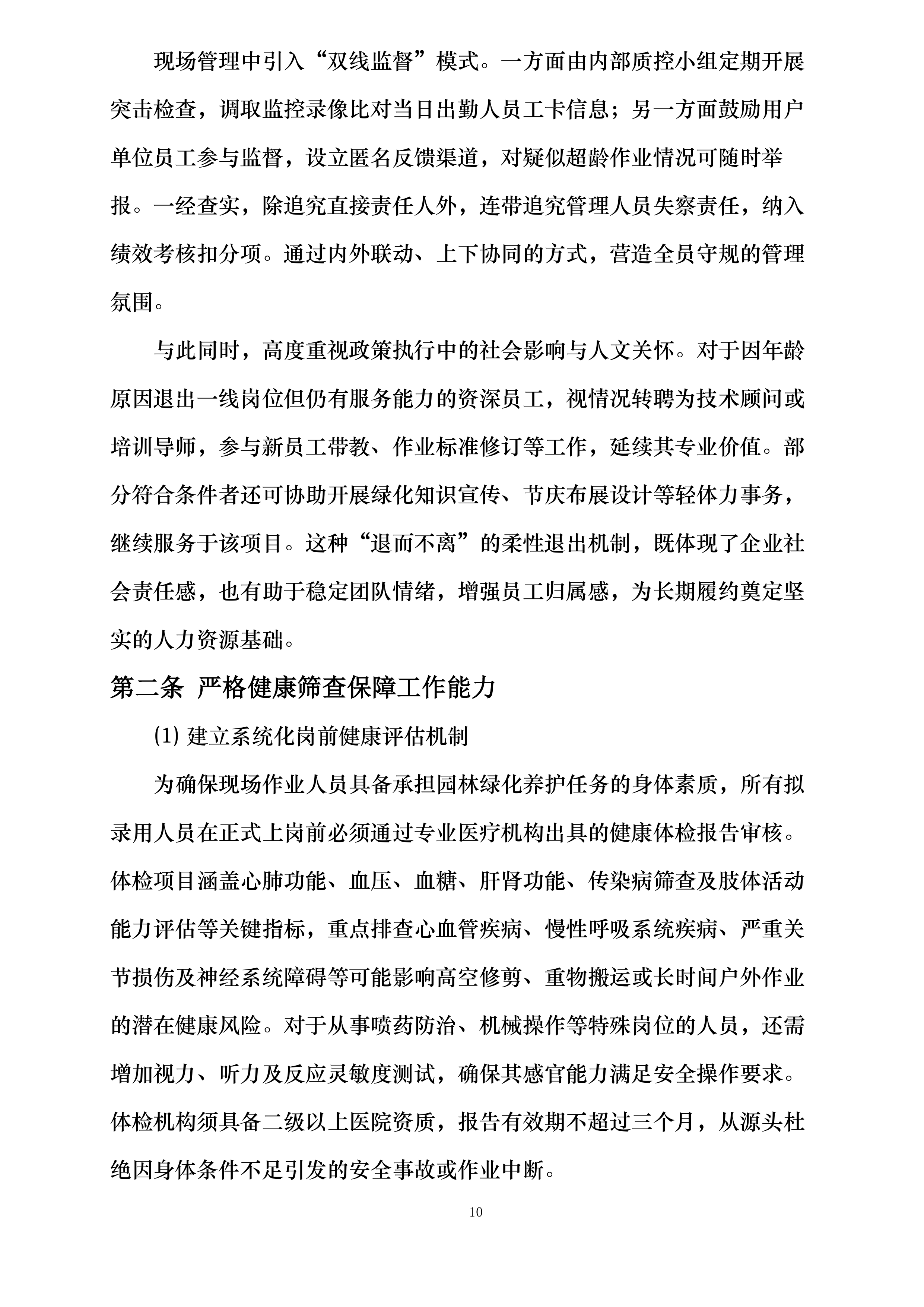 国网巴林左旗供电公司绿化服务投标方案.docx 第10页