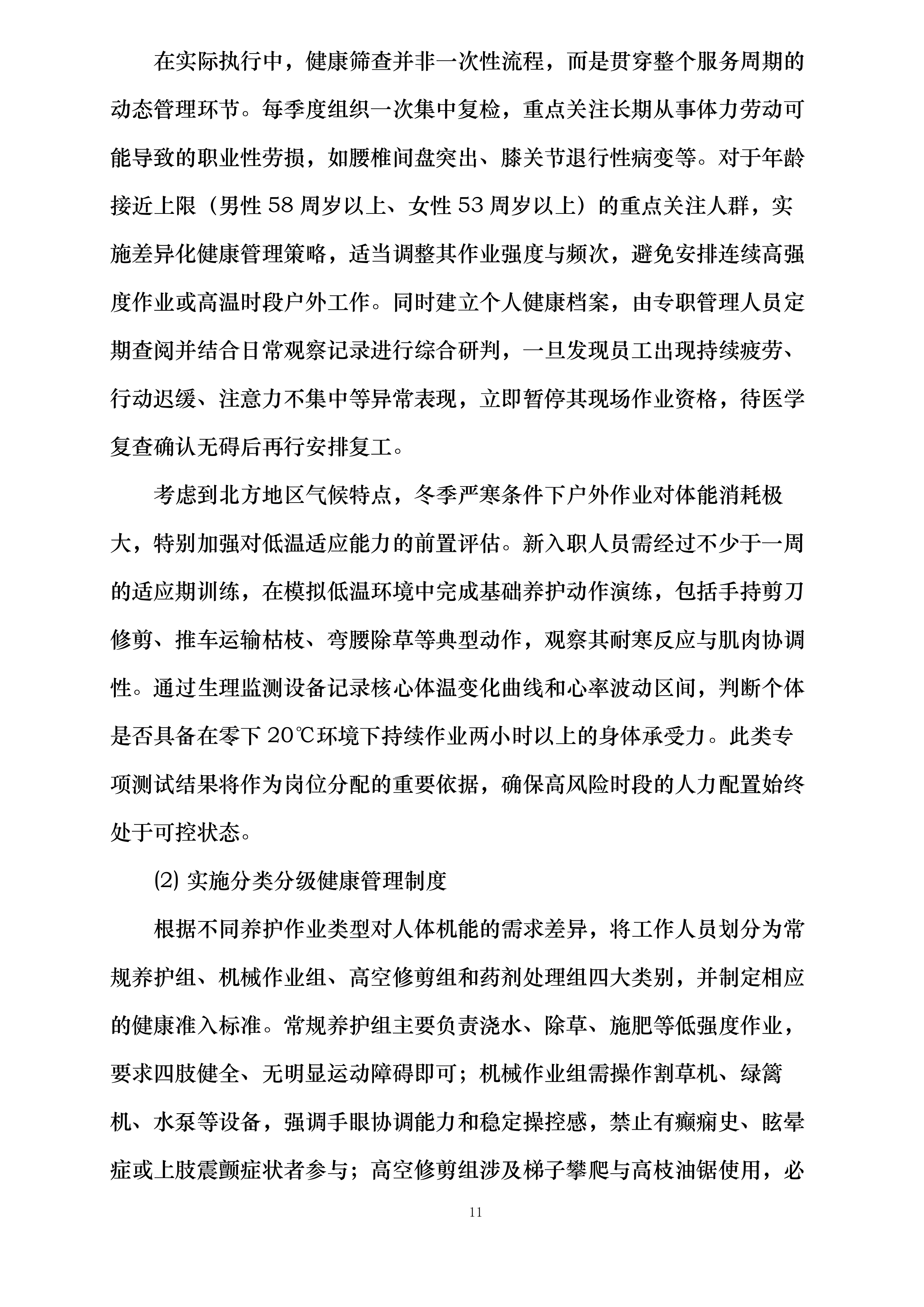 国网巴林左旗供电公司绿化服务投标方案.docx 第11页