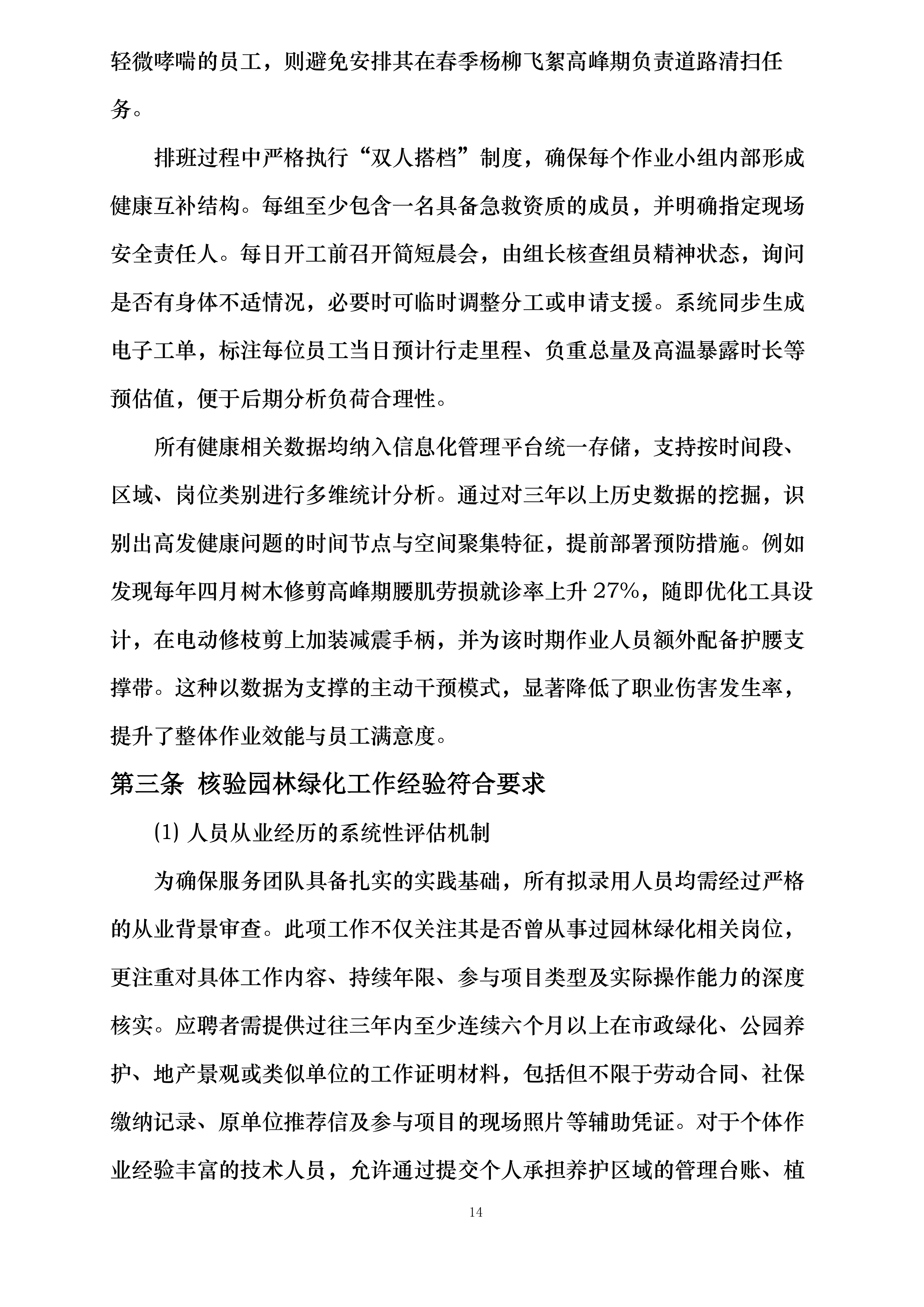 国网巴林左旗供电公司绿化服务投标方案.docx 第14页