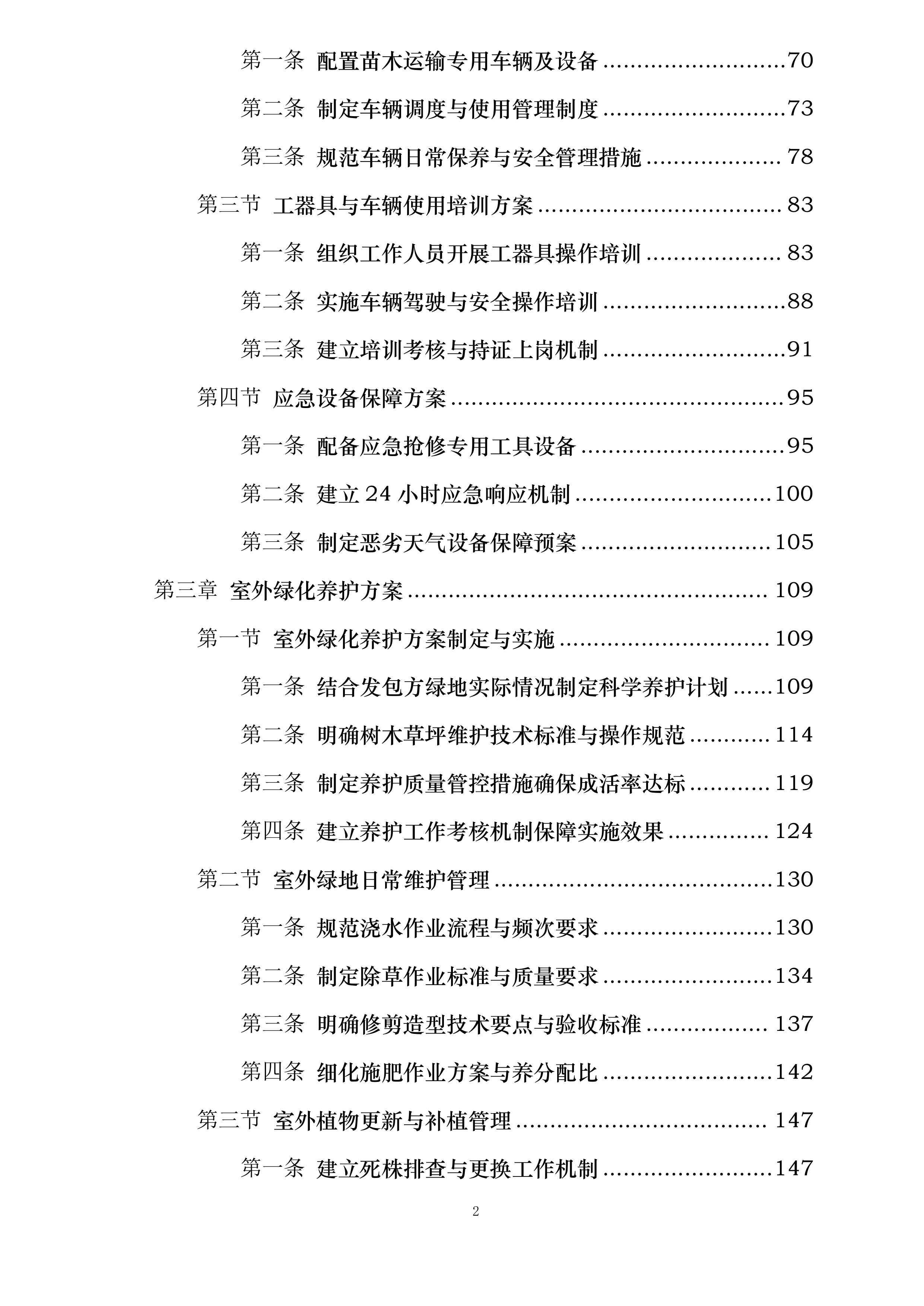 国网巴林左旗供电公司绿化服务投标方案.docx 第2页