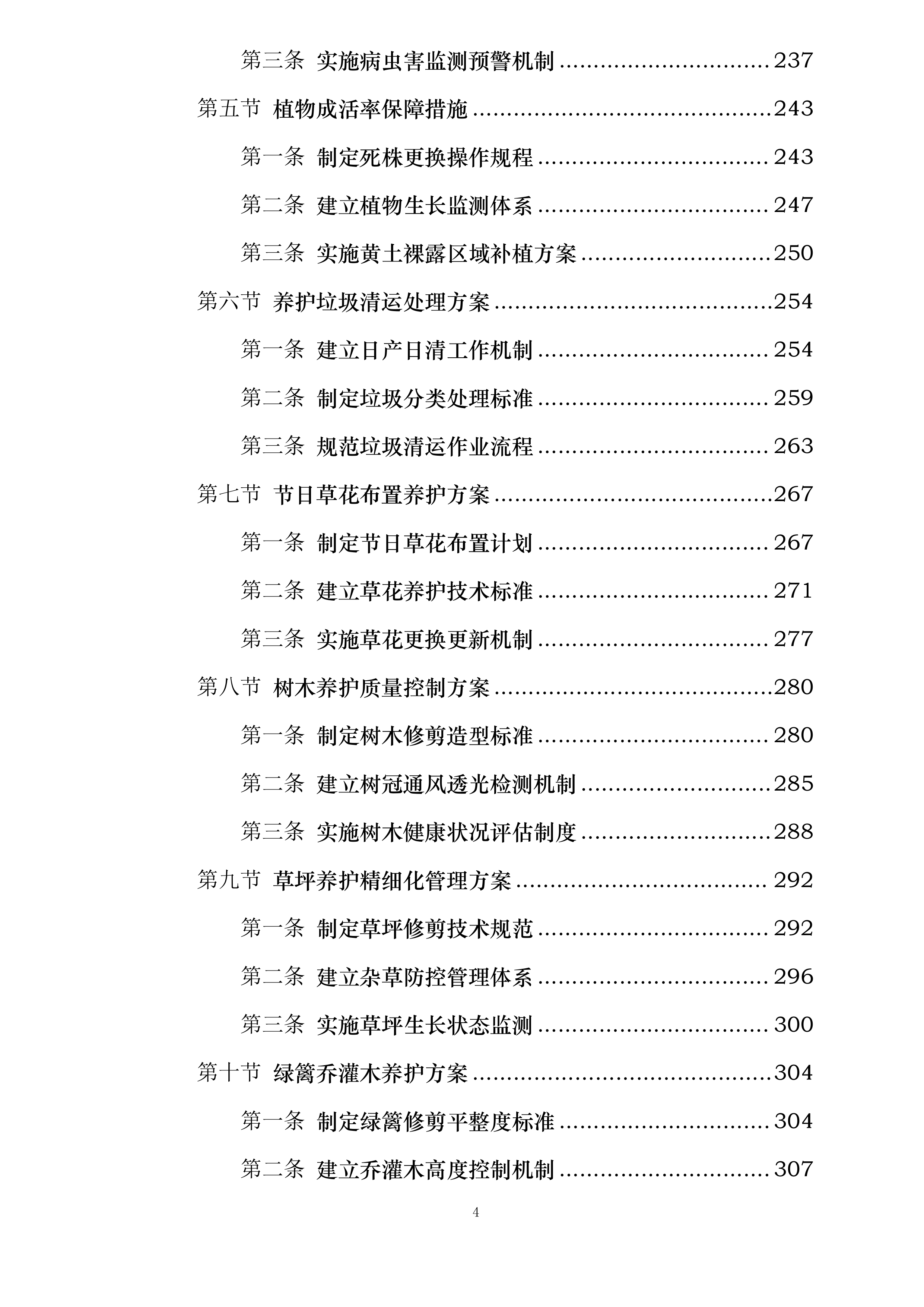 国网巴林左旗供电公司绿化服务投标方案.docx 第4页