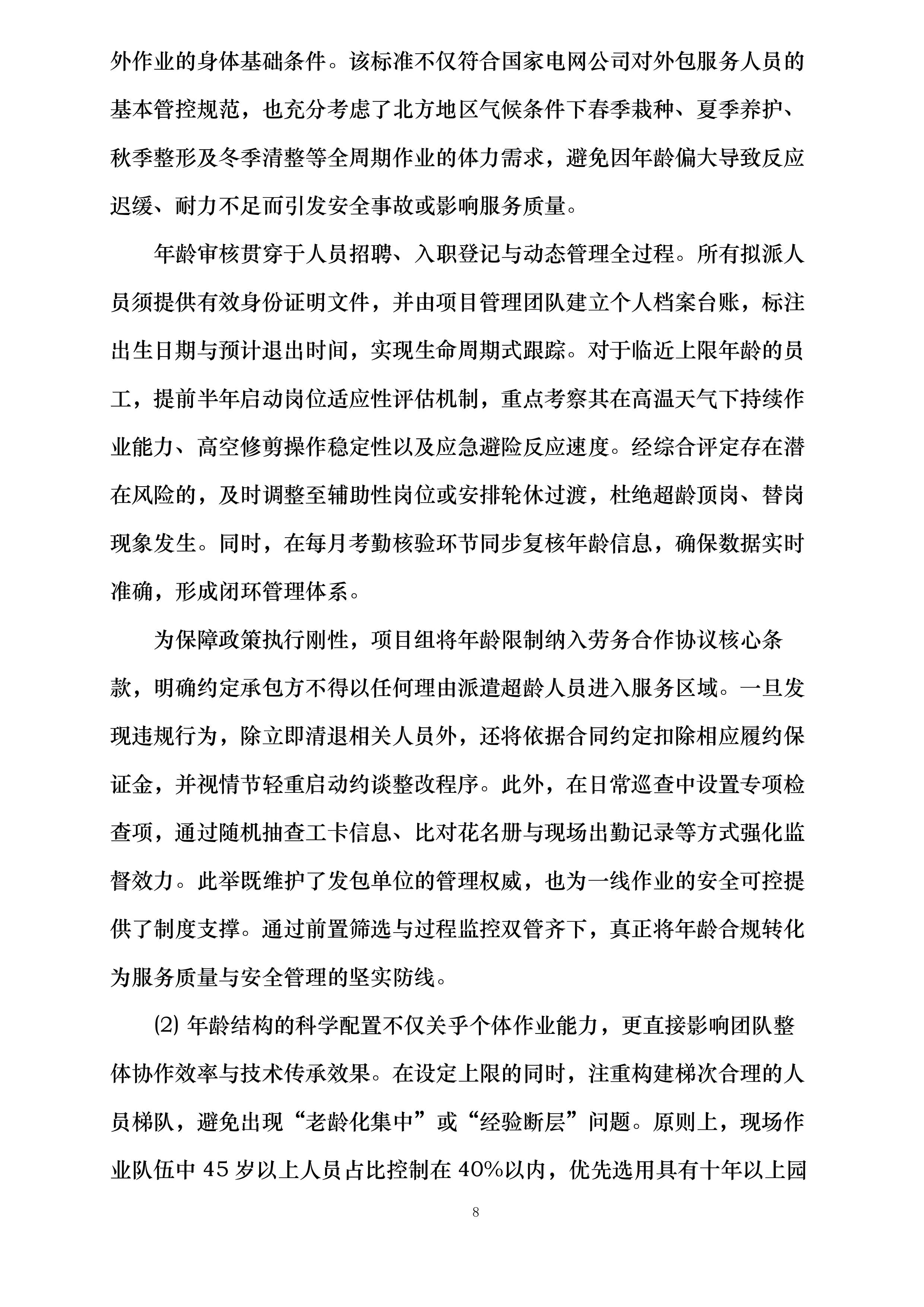国网巴林左旗供电公司绿化服务投标方案.docx 第8页