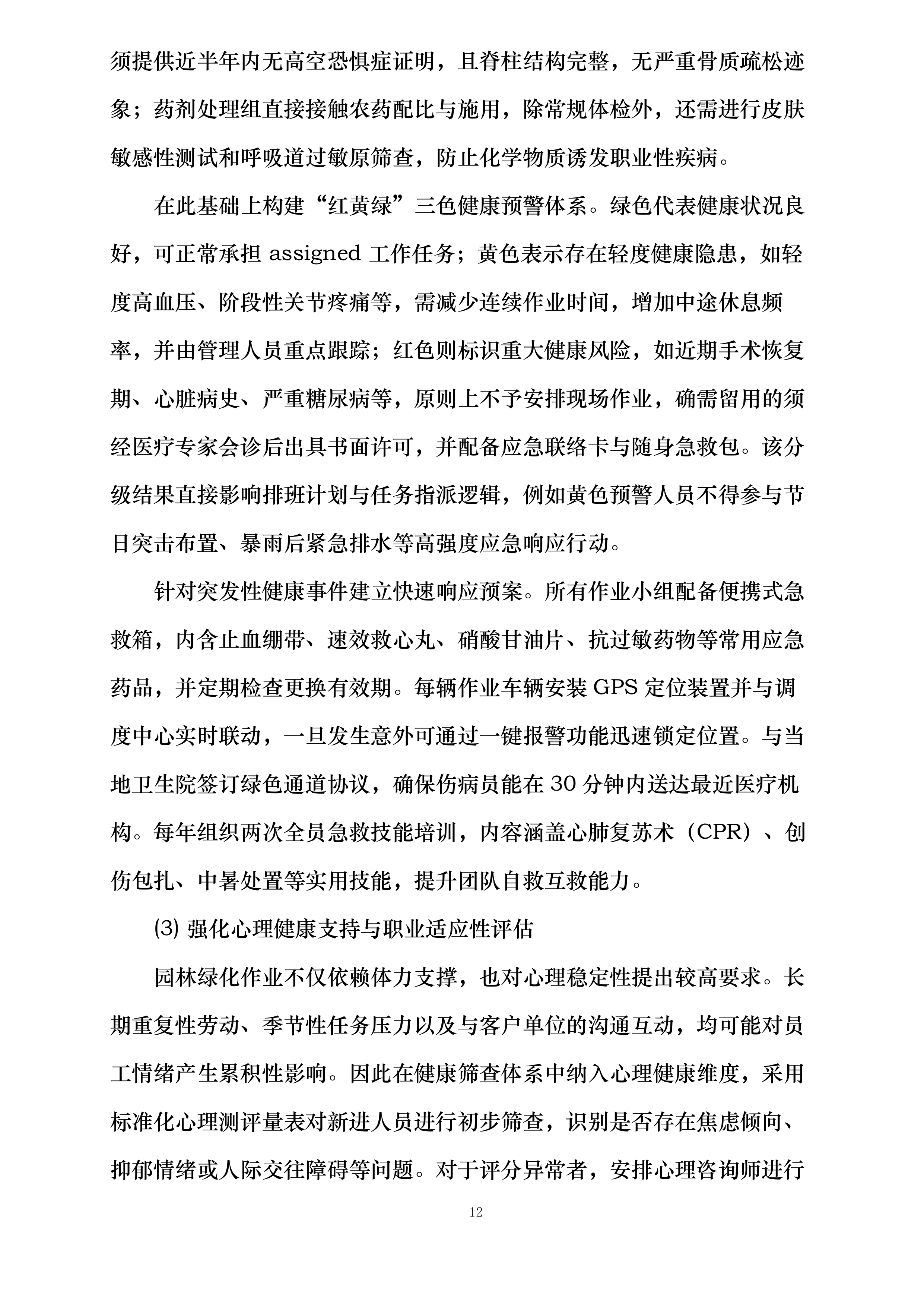 国网巴林左旗供电公司绿化服务投标方案.docx 第12页