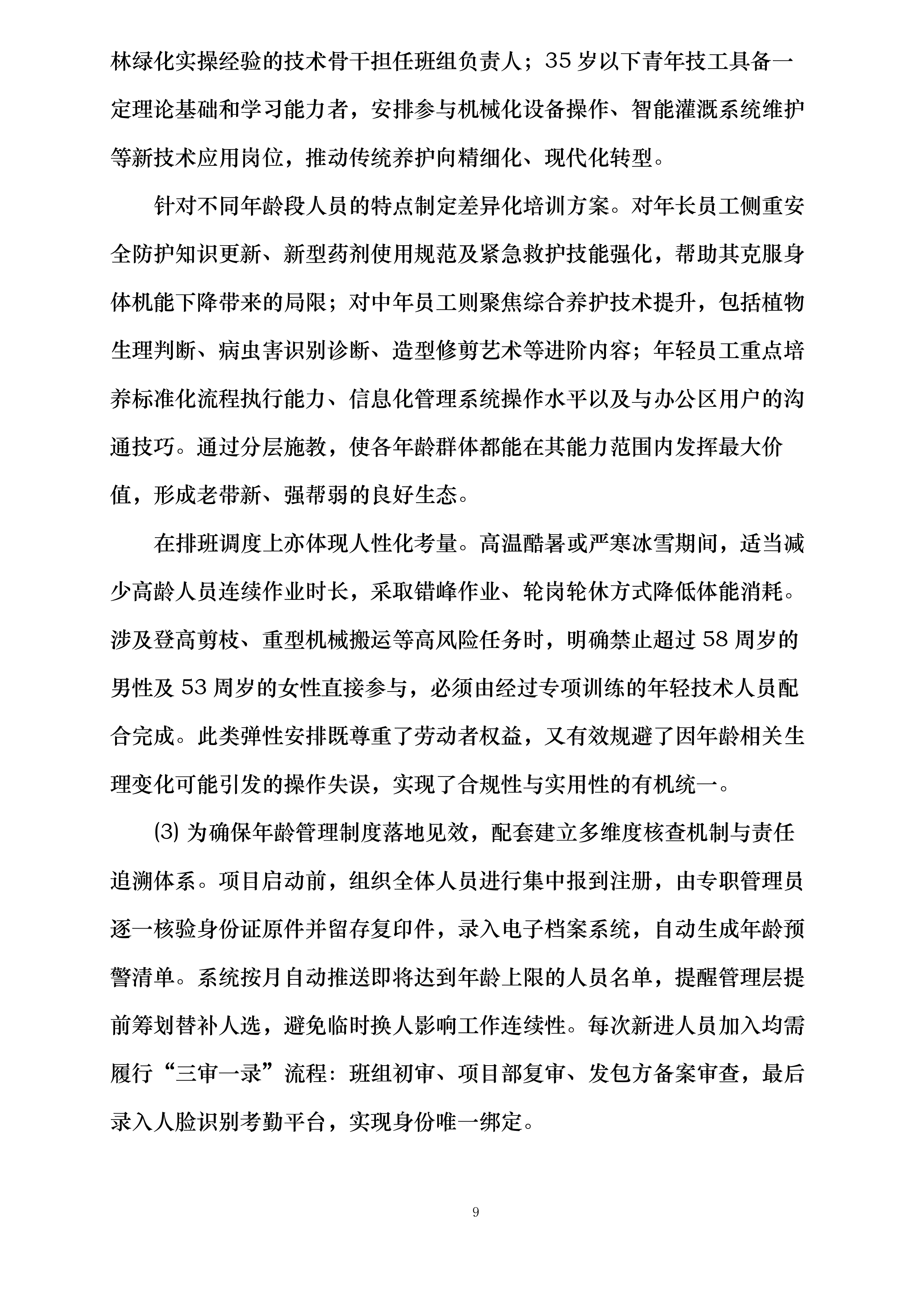 国网巴林左旗供电公司绿化服务投标方案.docx 第9页
