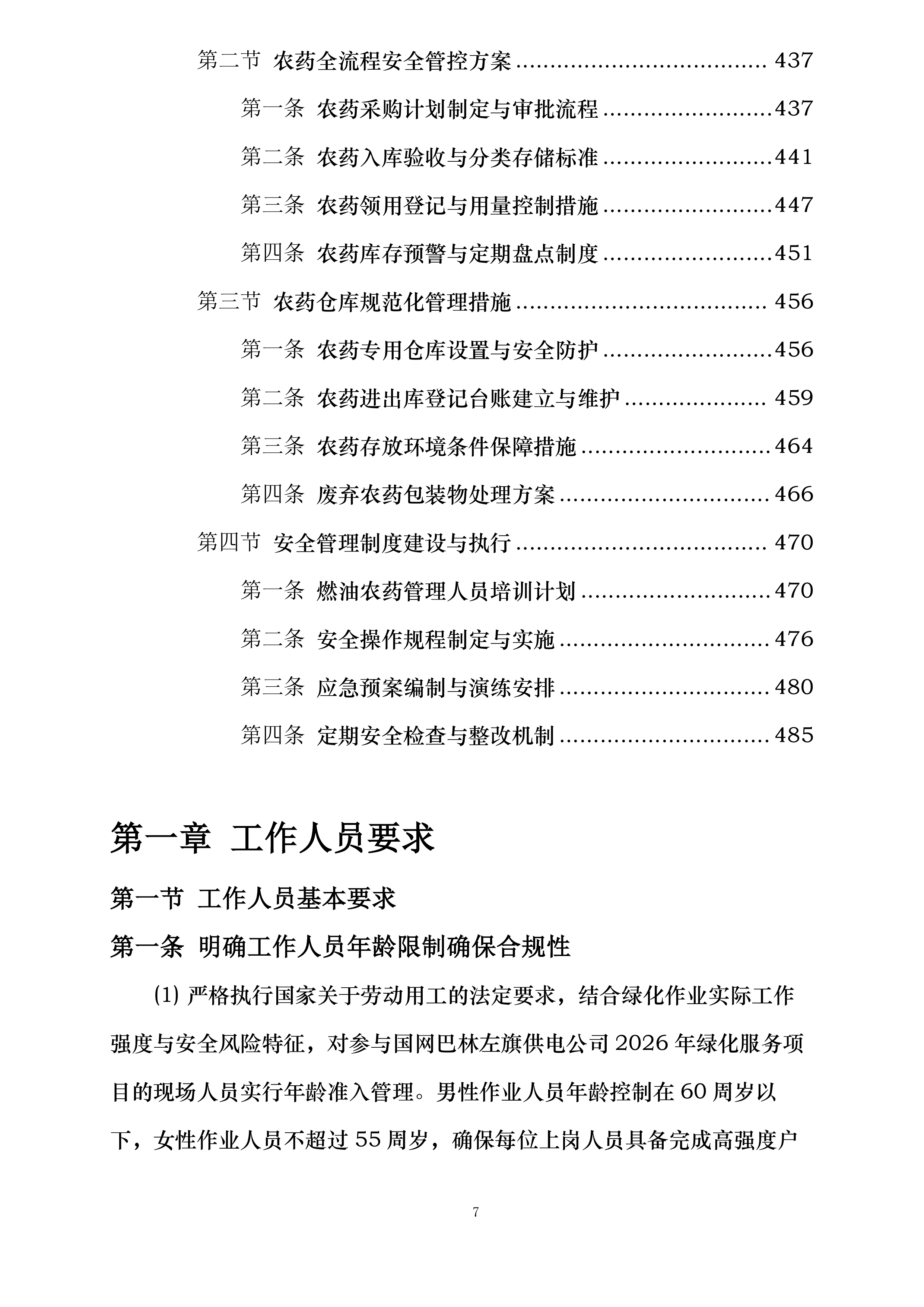 国网巴林左旗供电公司绿化服务投标方案.docx 第7页