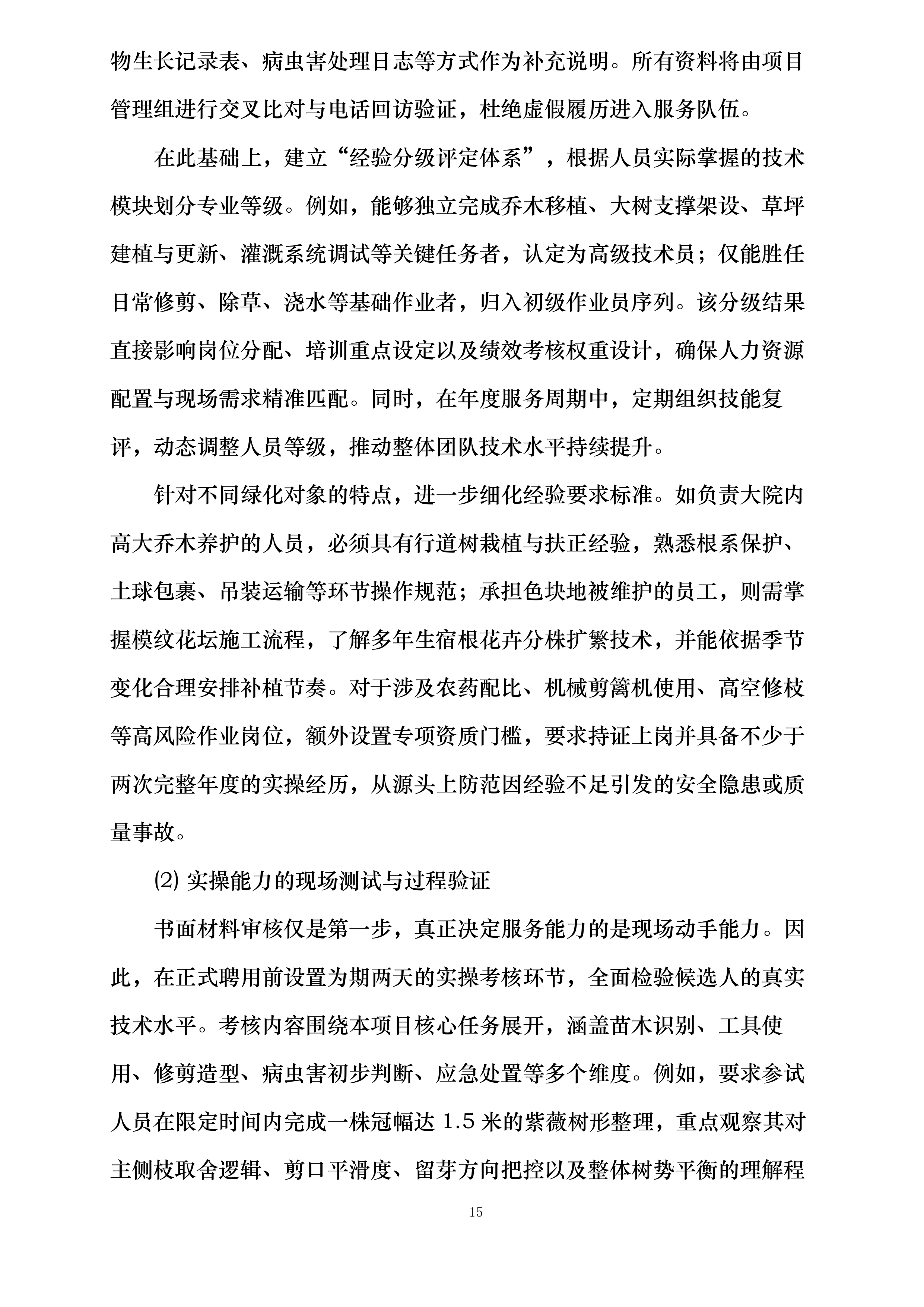 国网巴林左旗供电公司绿化服务投标方案.docx 第15页