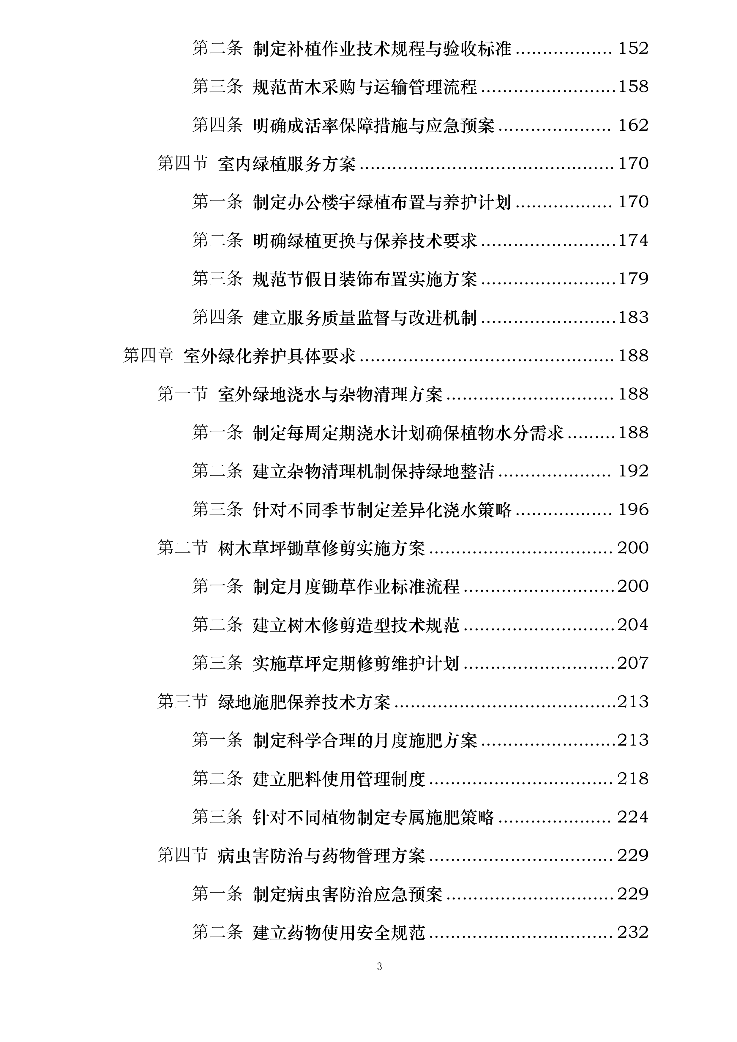 国网巴林左旗供电公司绿化服务投标方案.docx 第3页