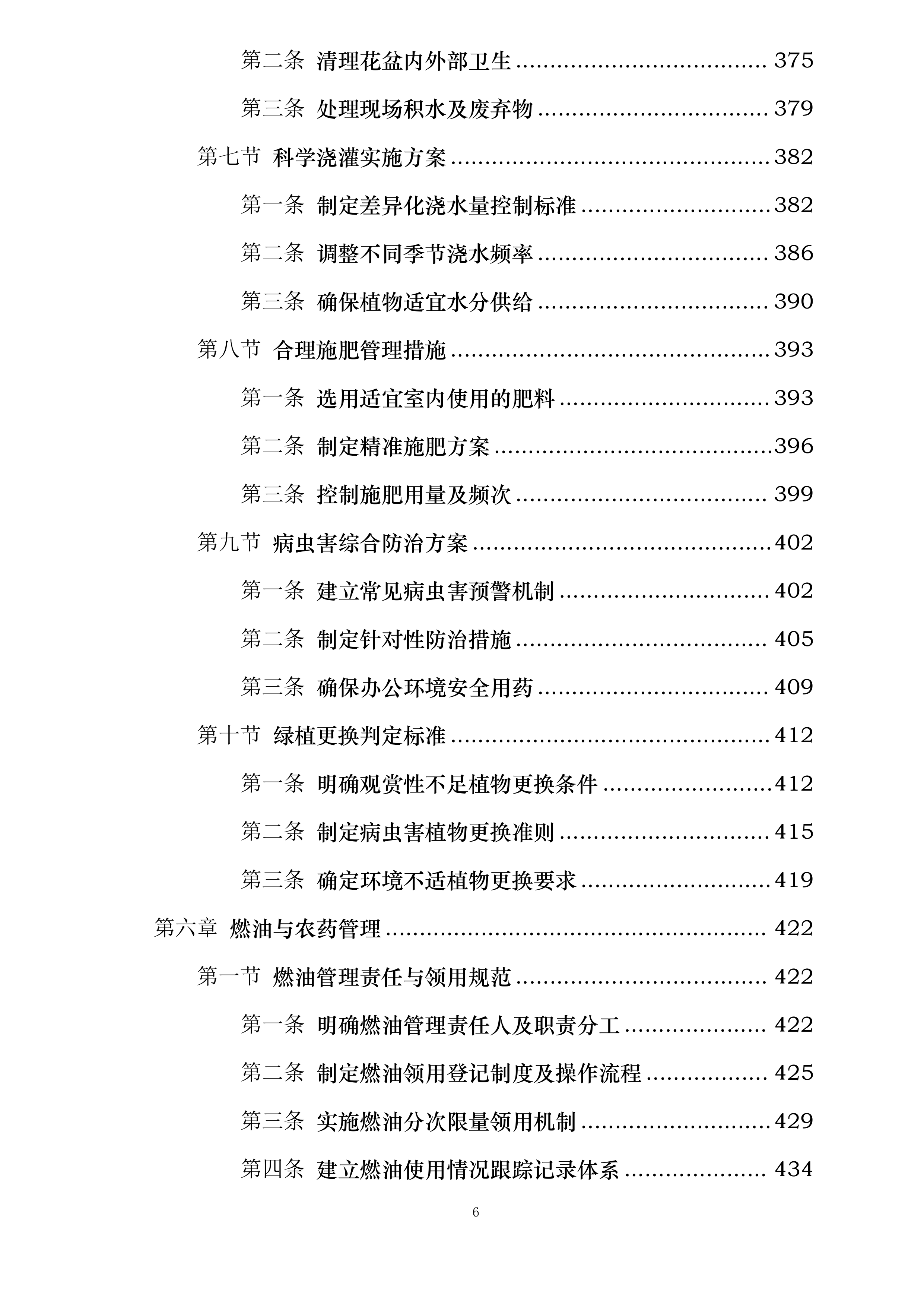 国网巴林左旗供电公司绿化服务投标方案.docx 第6页