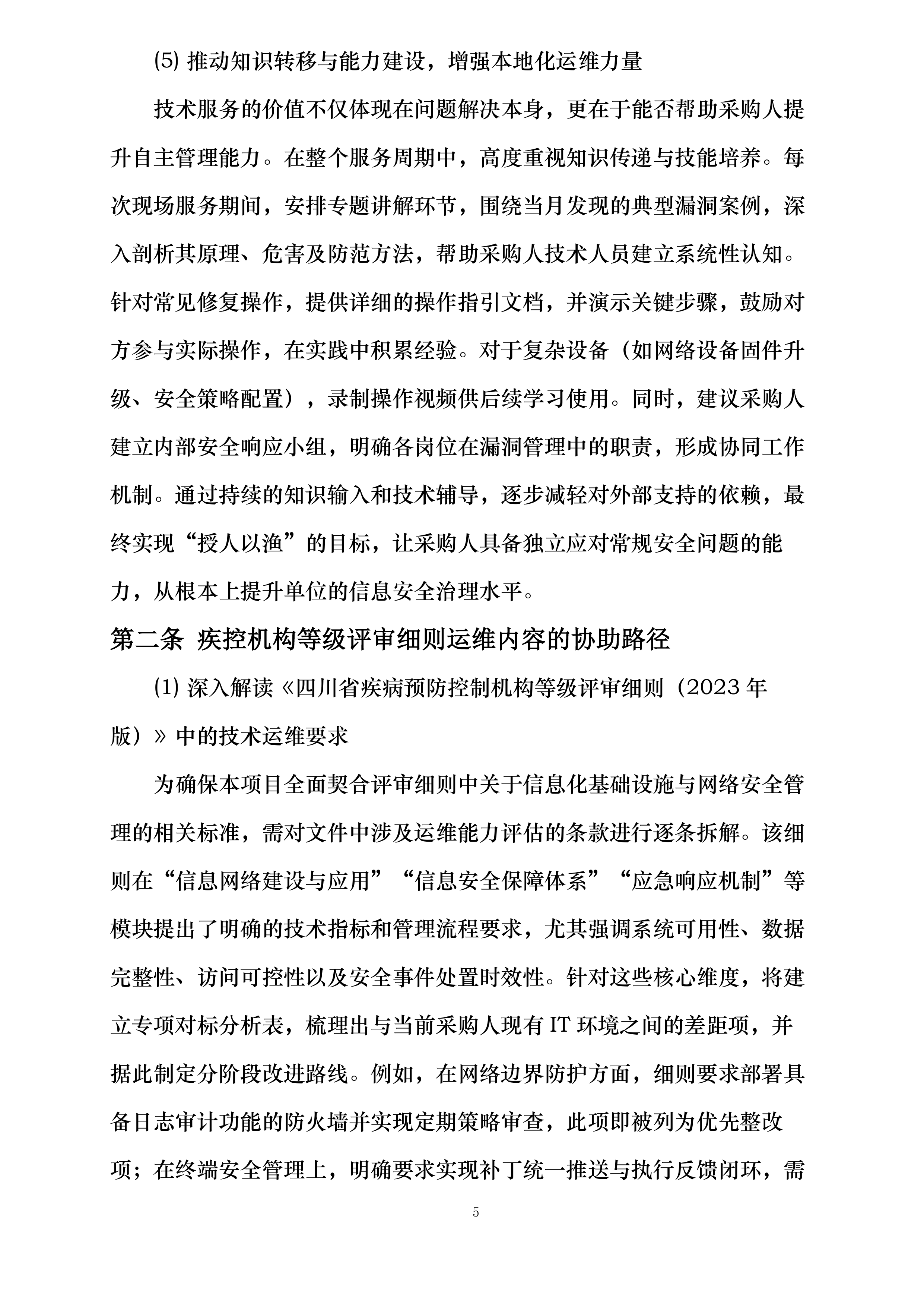 传染病监测预警与应急指挥能力提升设备采购项目投标方案.docx 第5页