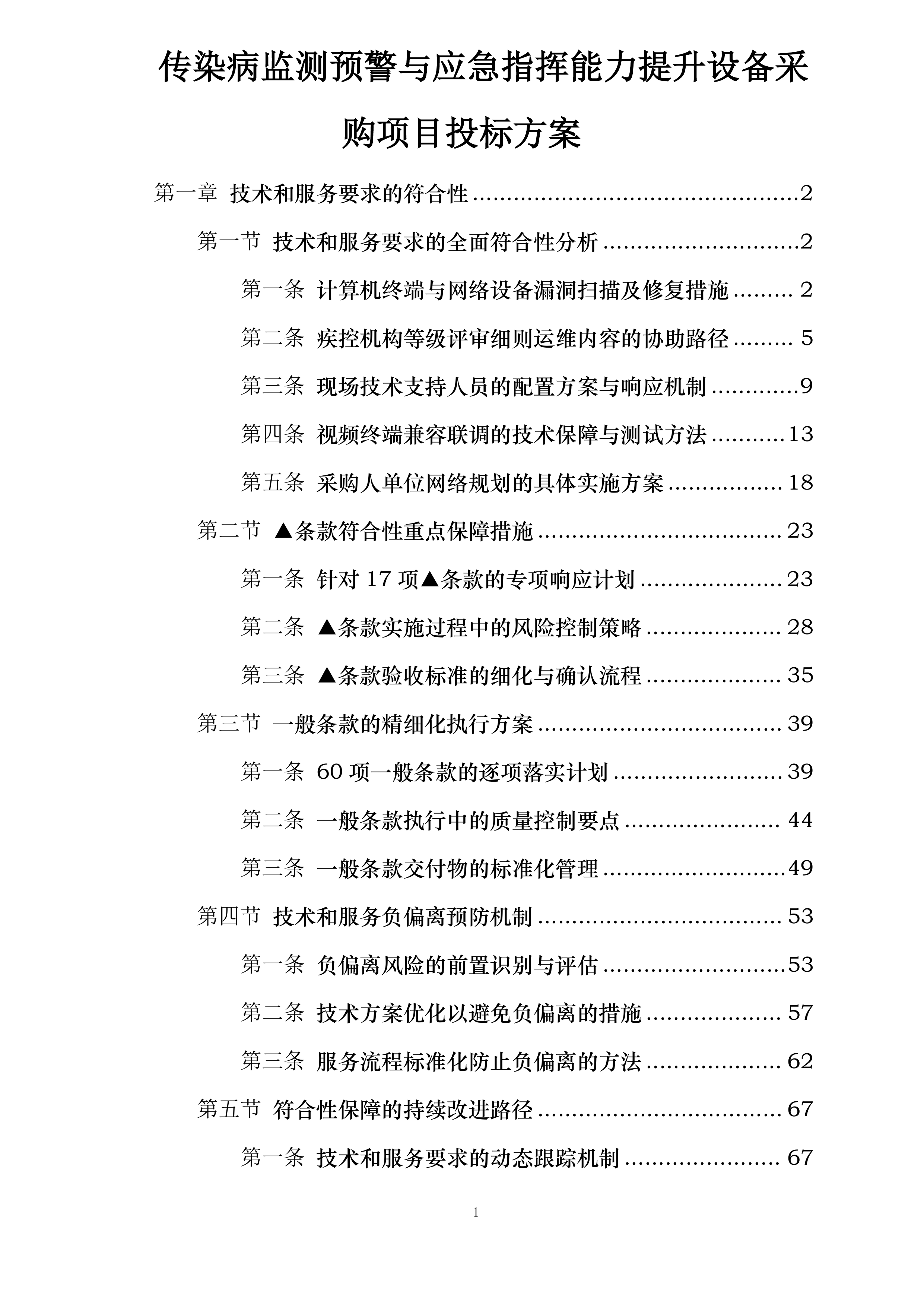 传染病监测预警与应急指挥能力提升设备采购项目投标方案.docx 第1页