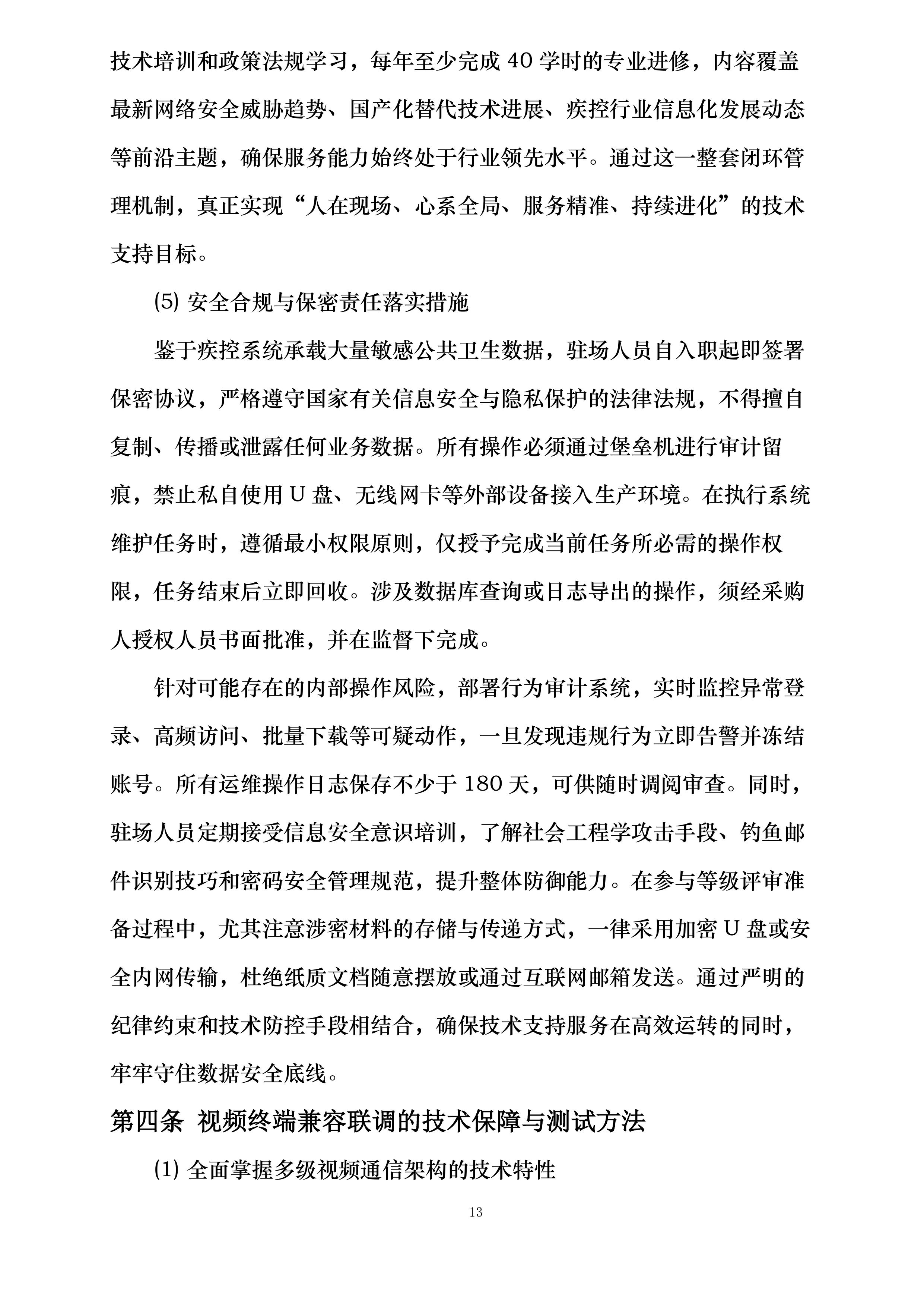 传染病监测预警与应急指挥能力提升设备采购项目投标方案.docx 第13页