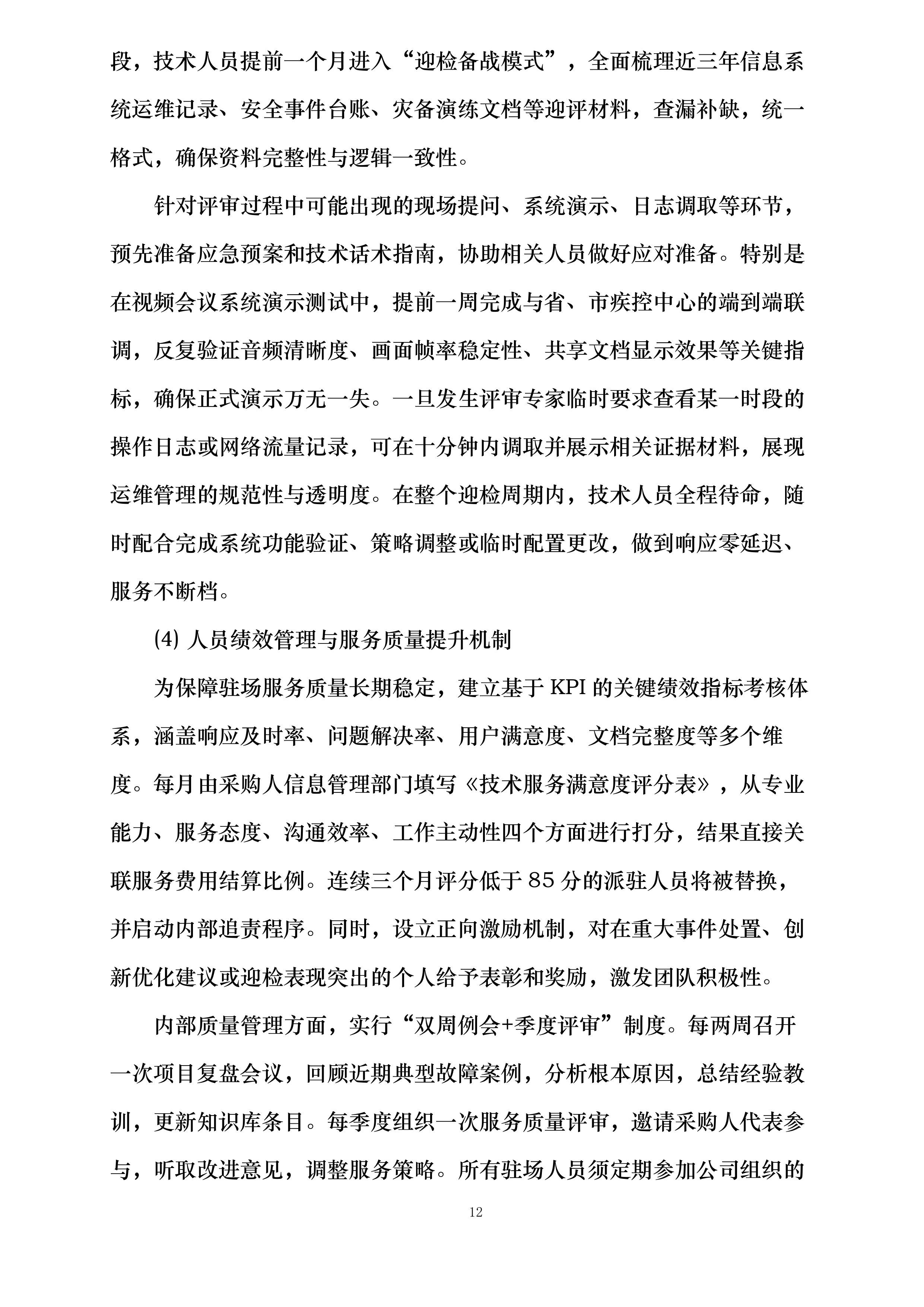 传染病监测预警与应急指挥能力提升设备采购项目投标方案.docx 第12页