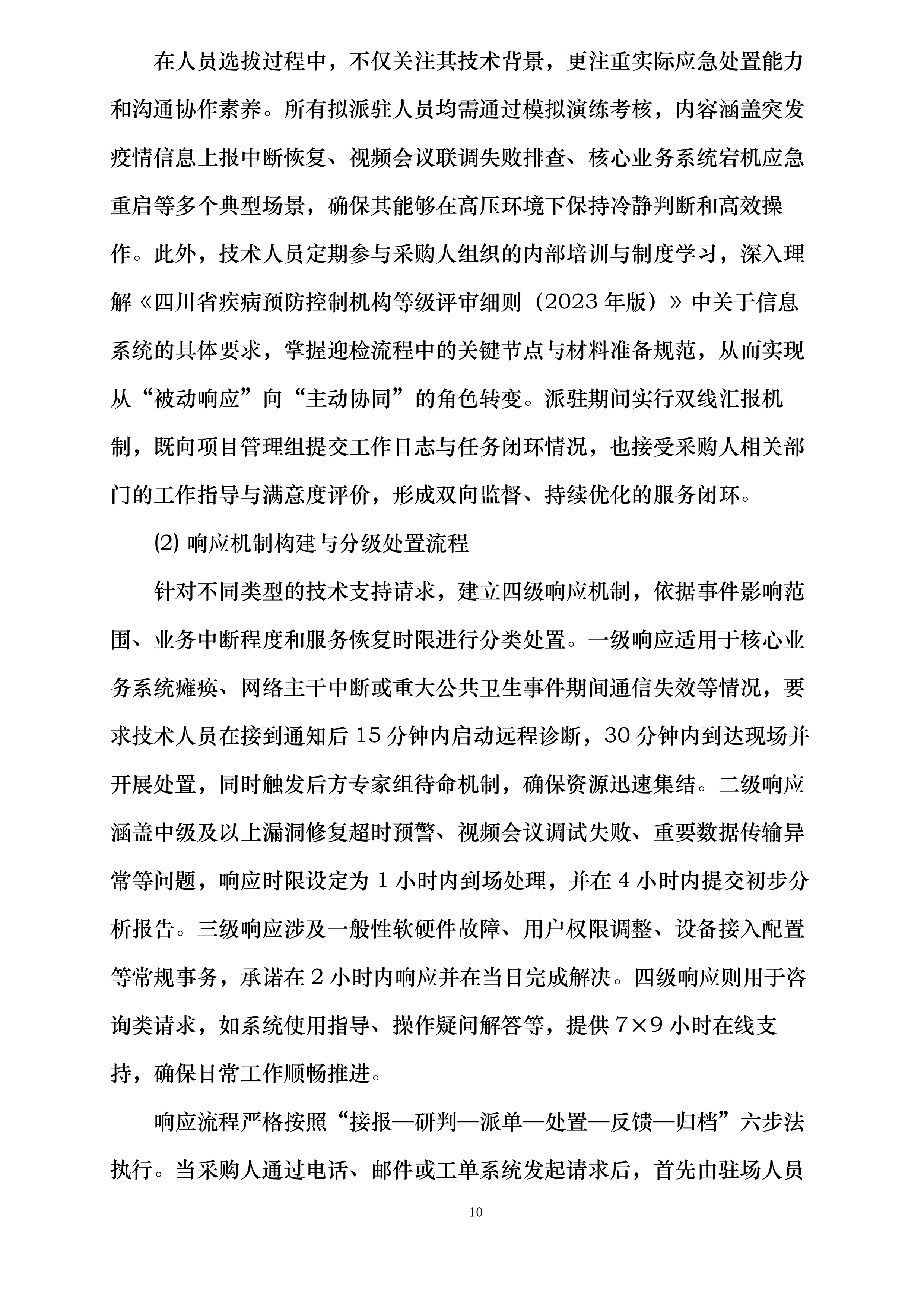 传染病监测预警与应急指挥能力提升设备采购项目投标方案.docx 第10页