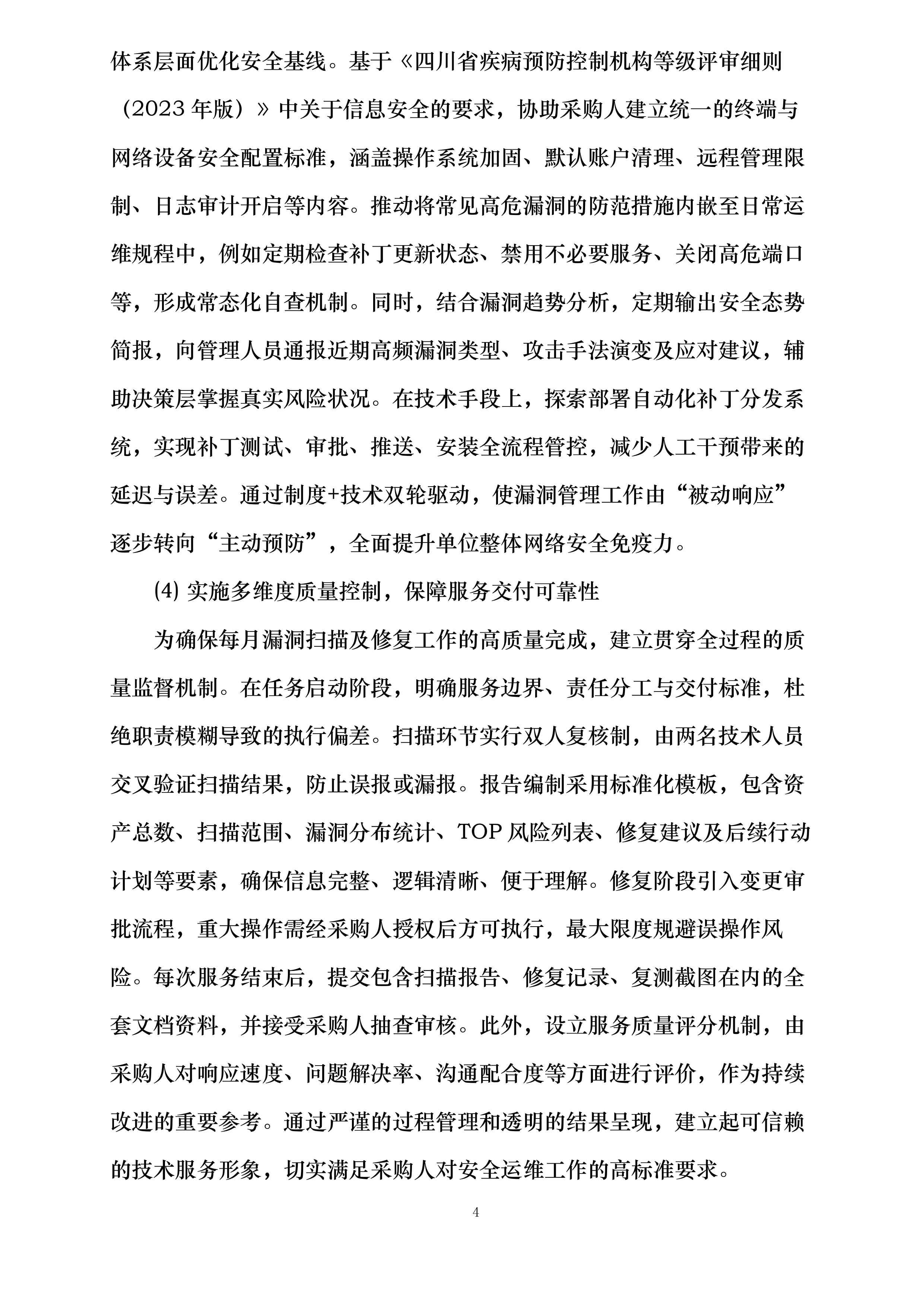 传染病监测预警与应急指挥能力提升设备采购项目投标方案.docx 第4页