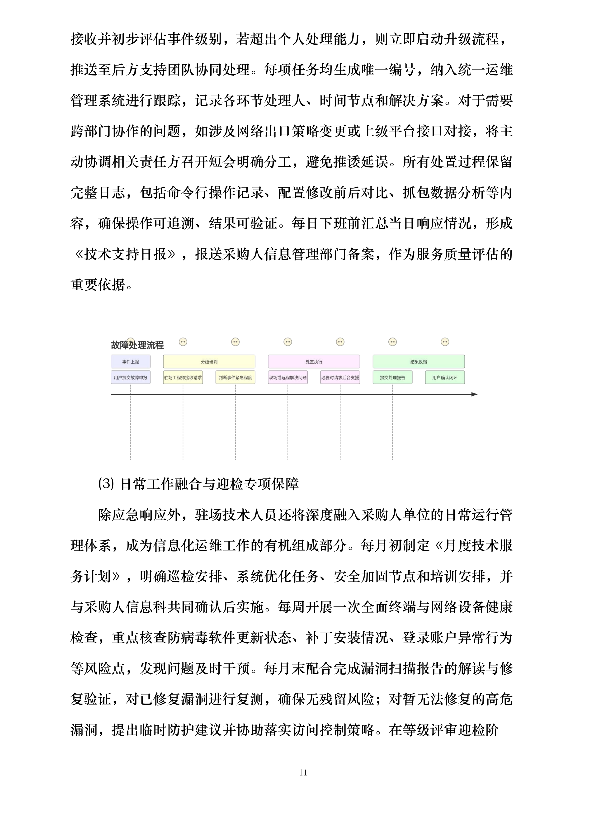 传染病监测预警与应急指挥能力提升设备采购项目投标方案.docx 第11页