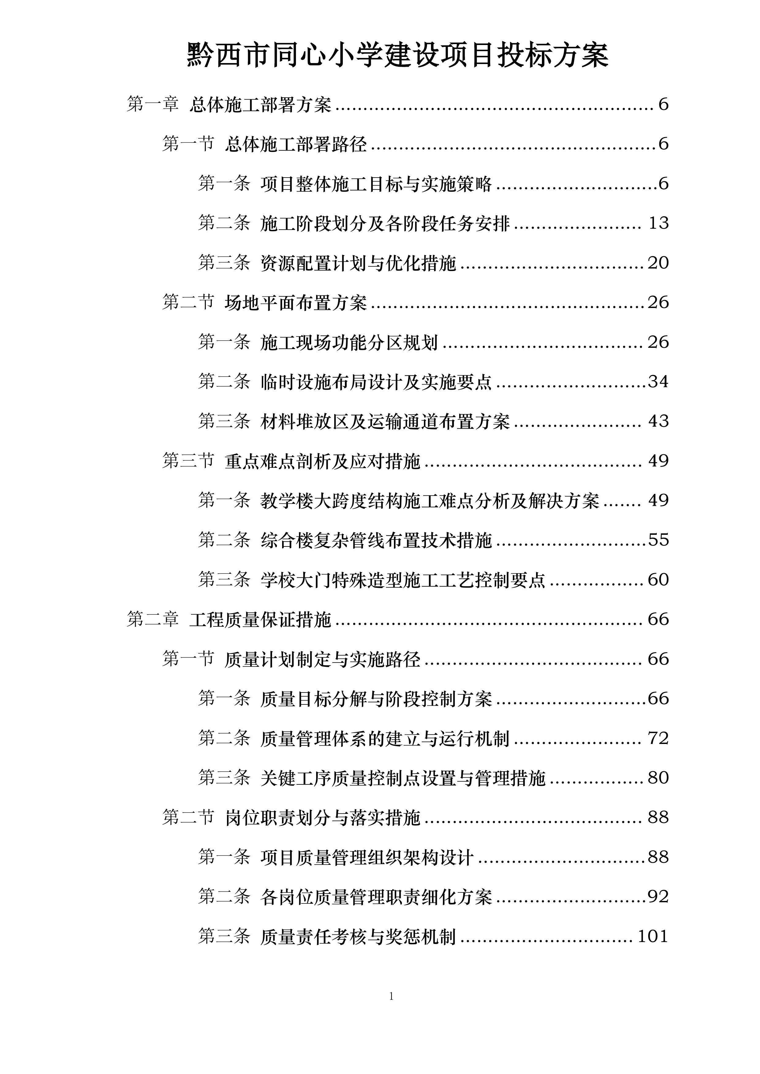 黔西市同心小学建设项目投标方案.docx 第1页