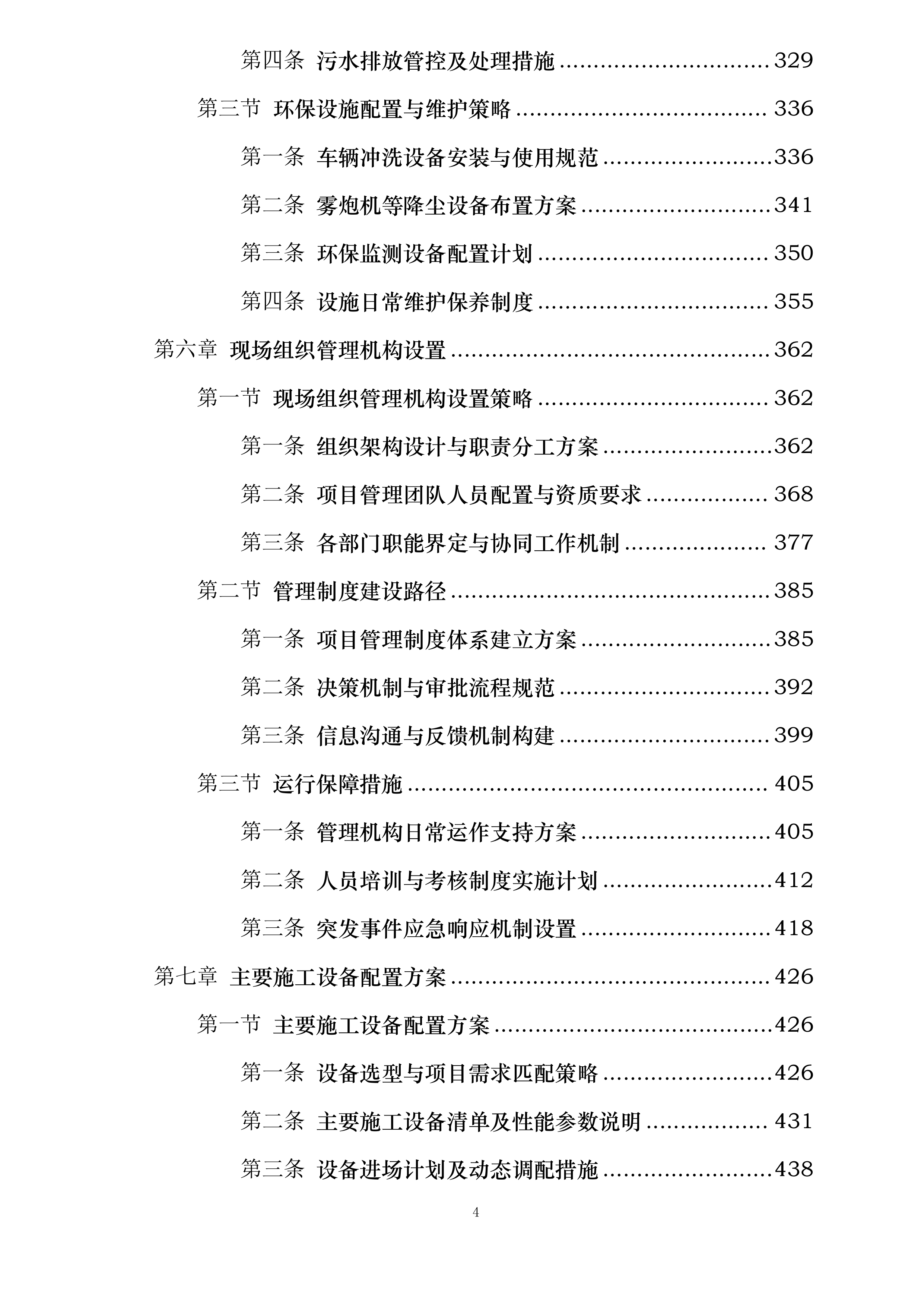 黔西市同心小学建设项目投标方案.docx 第4页