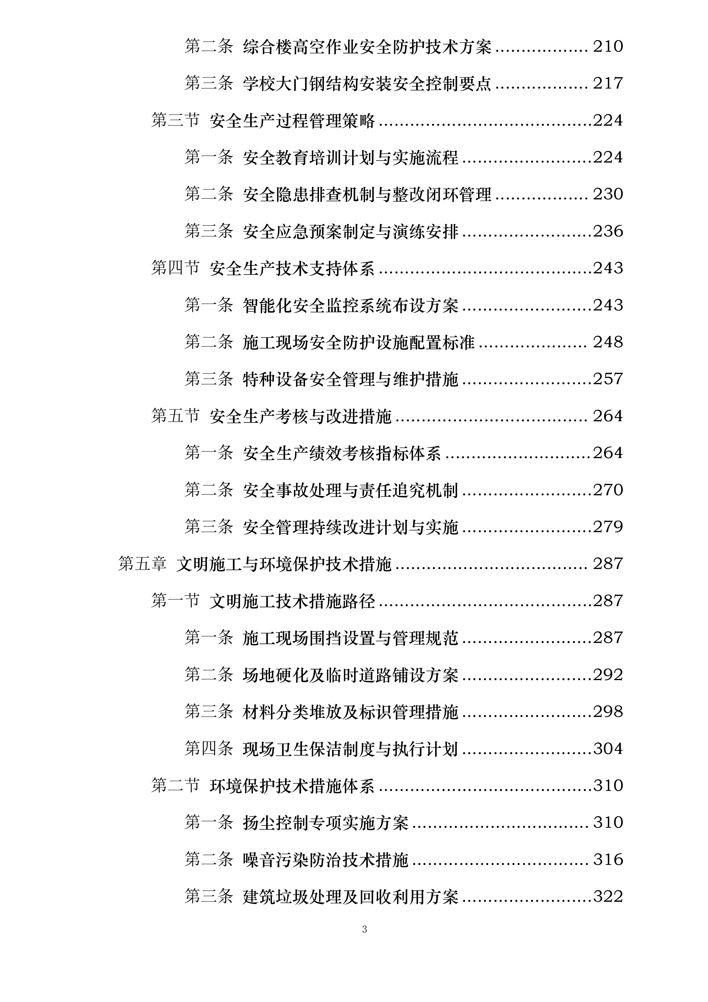 黔西市同心小学建设项目投标方案.docx 第3页