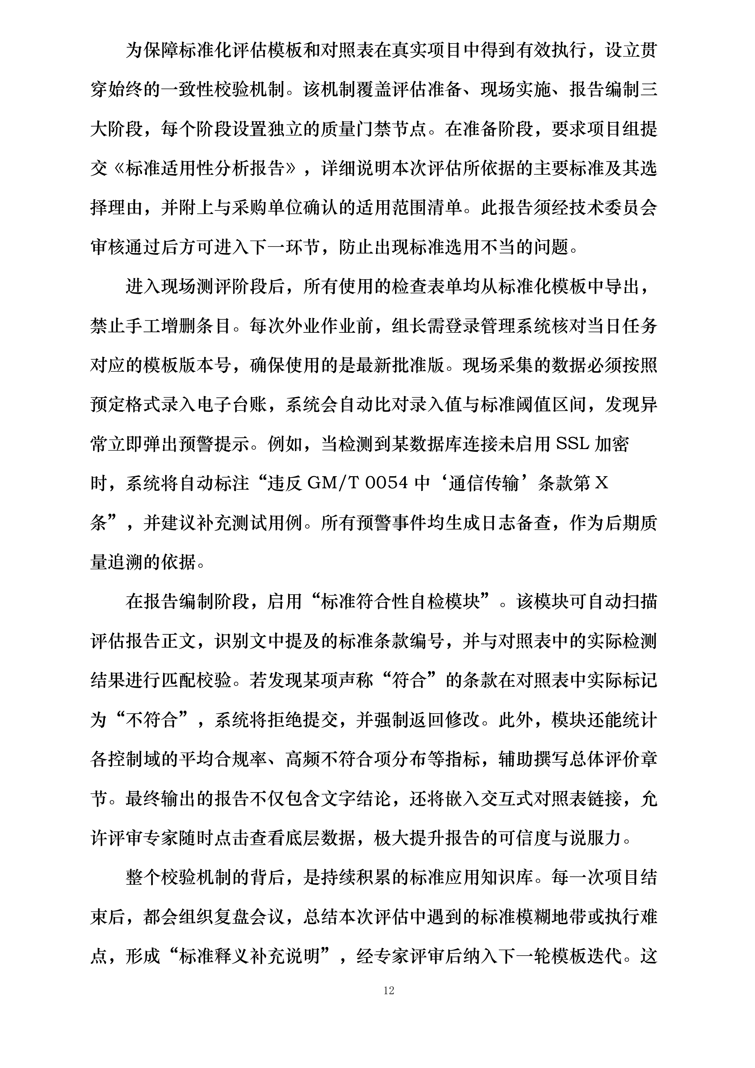 商用密码应用安全性评估项目投标方案.docx 第12页