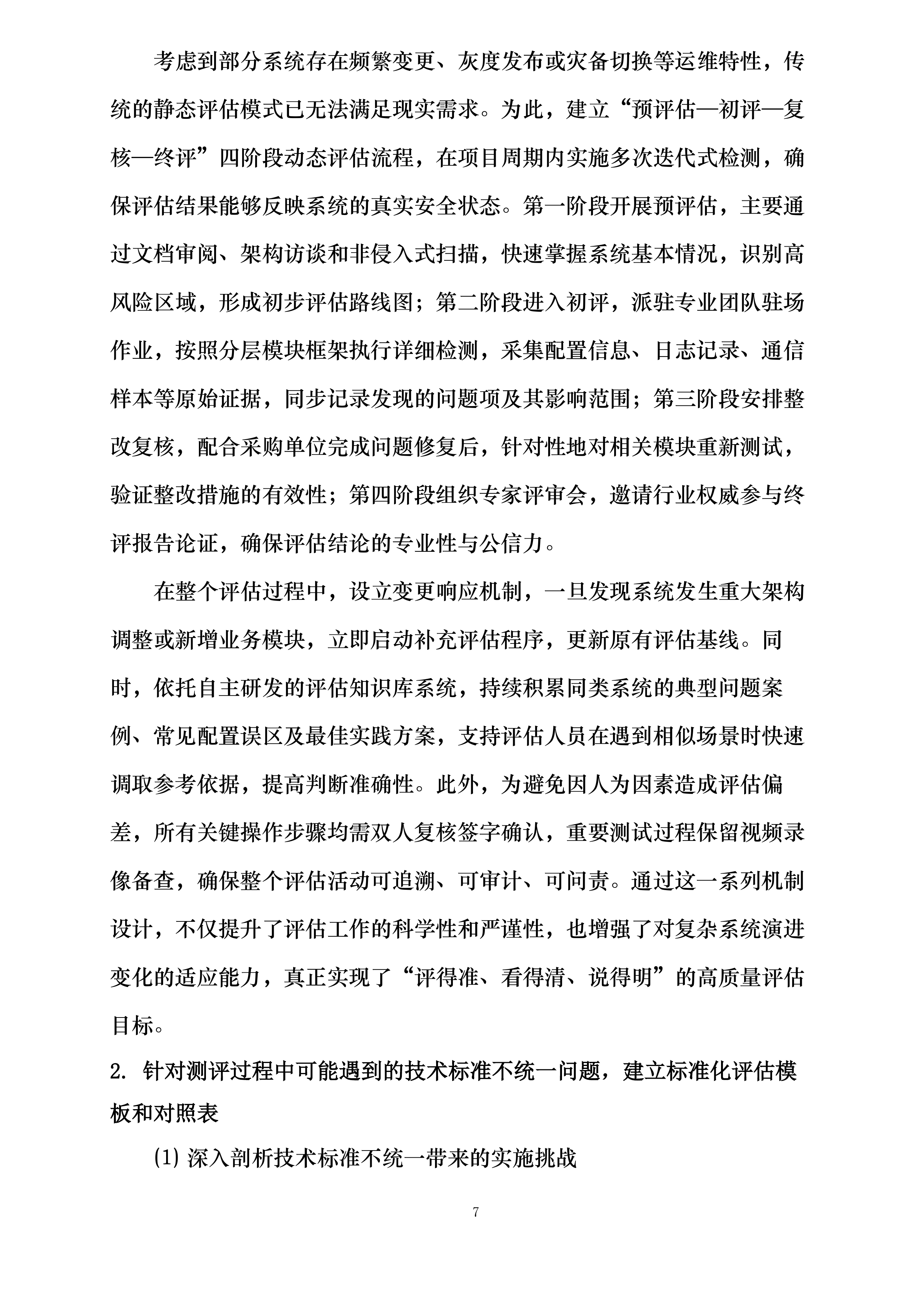 商用密码应用安全性评估项目投标方案.docx 第7页