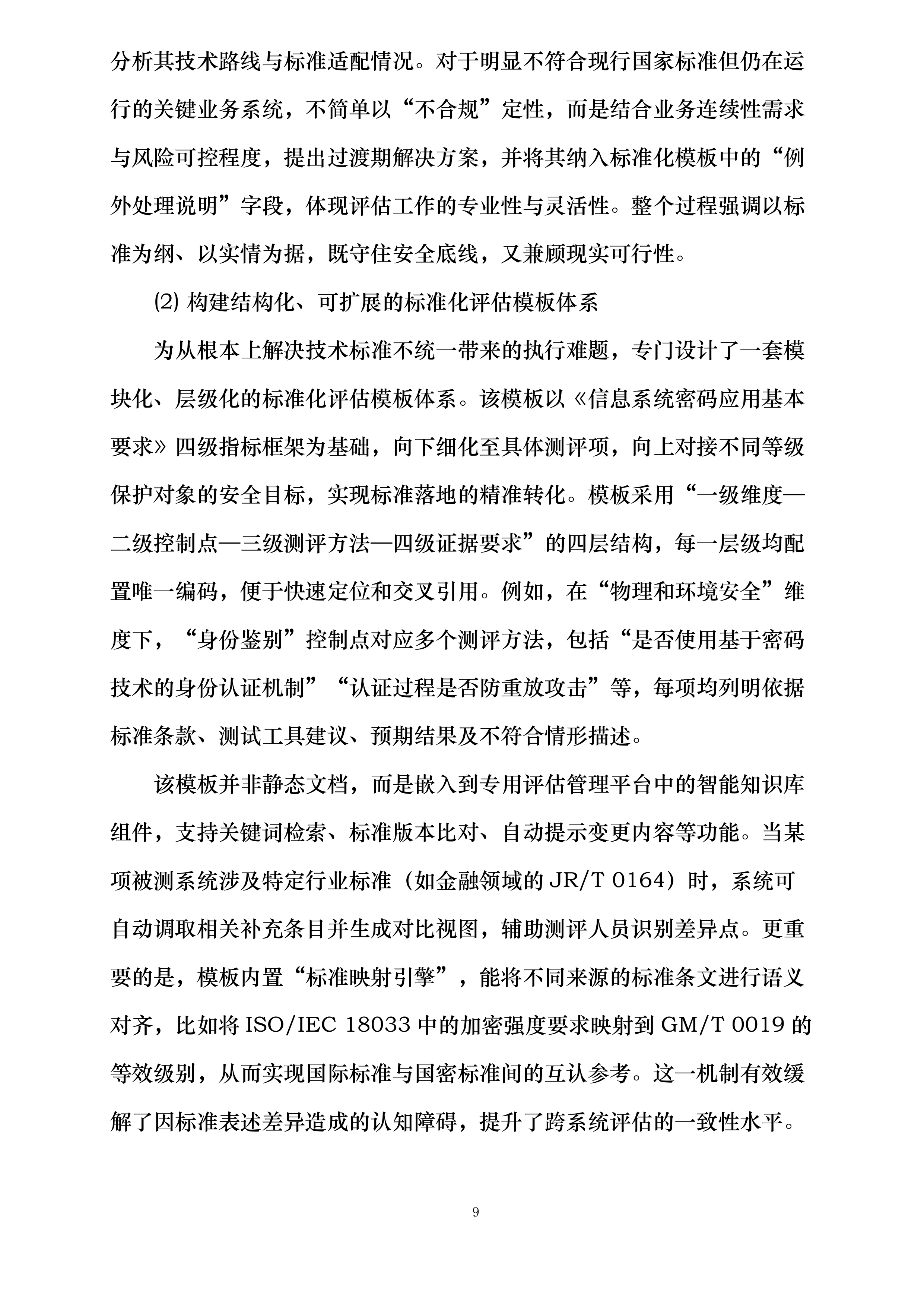 商用密码应用安全性评估项目投标方案.docx 第9页