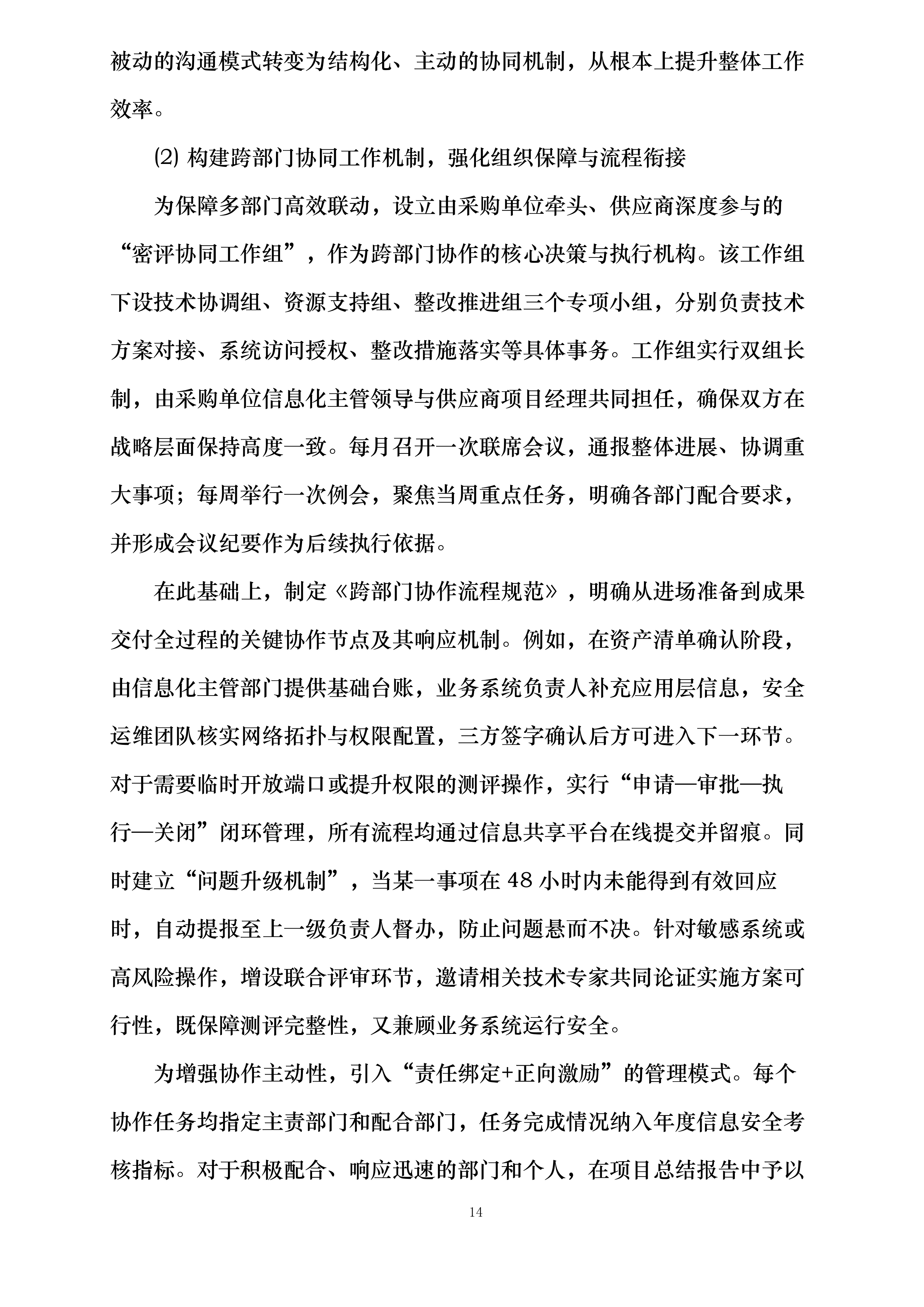 商用密码应用安全性评估项目投标方案.docx 第14页