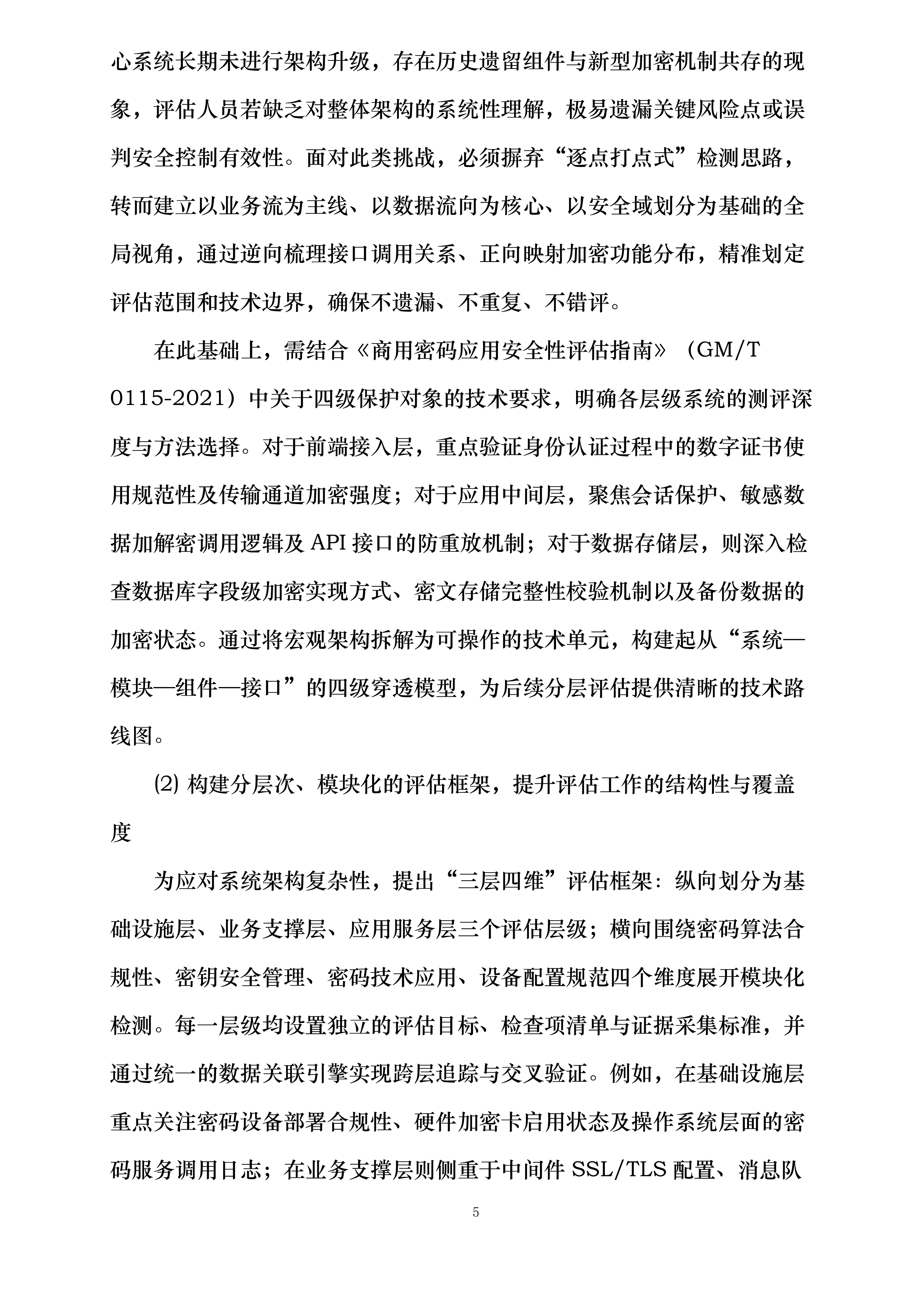 商用密码应用安全性评估项目投标方案.docx 第5页