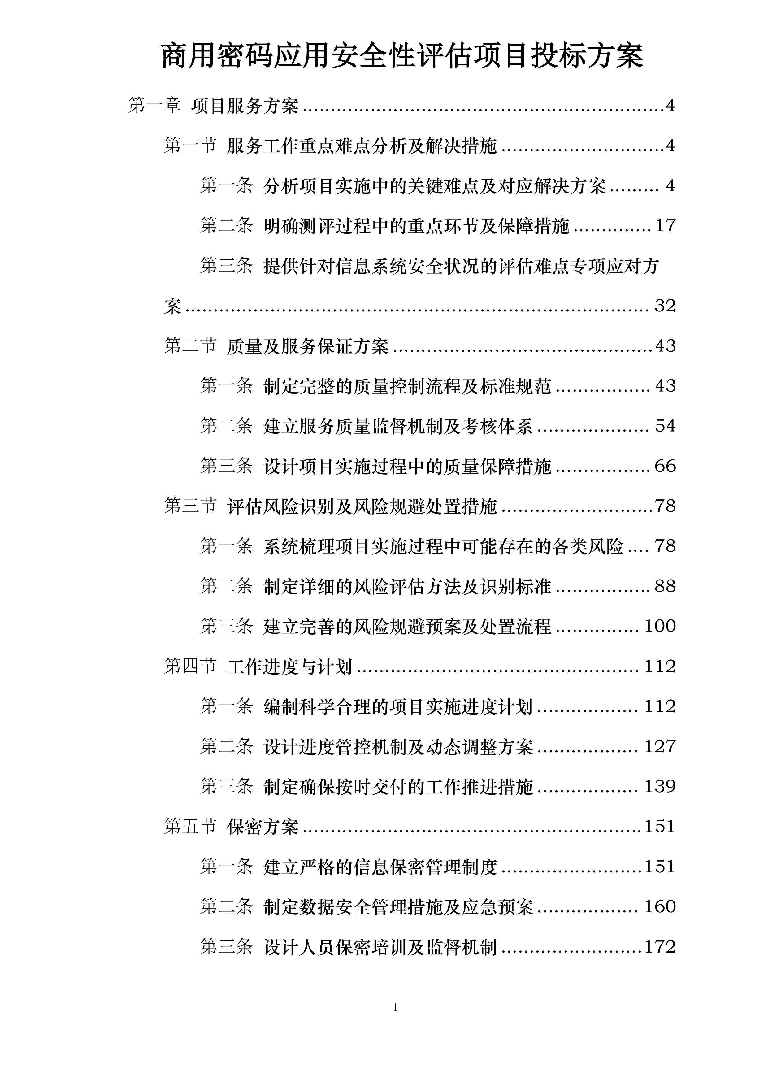 商用密码应用安全性评估项目投标方案.docx 第1页