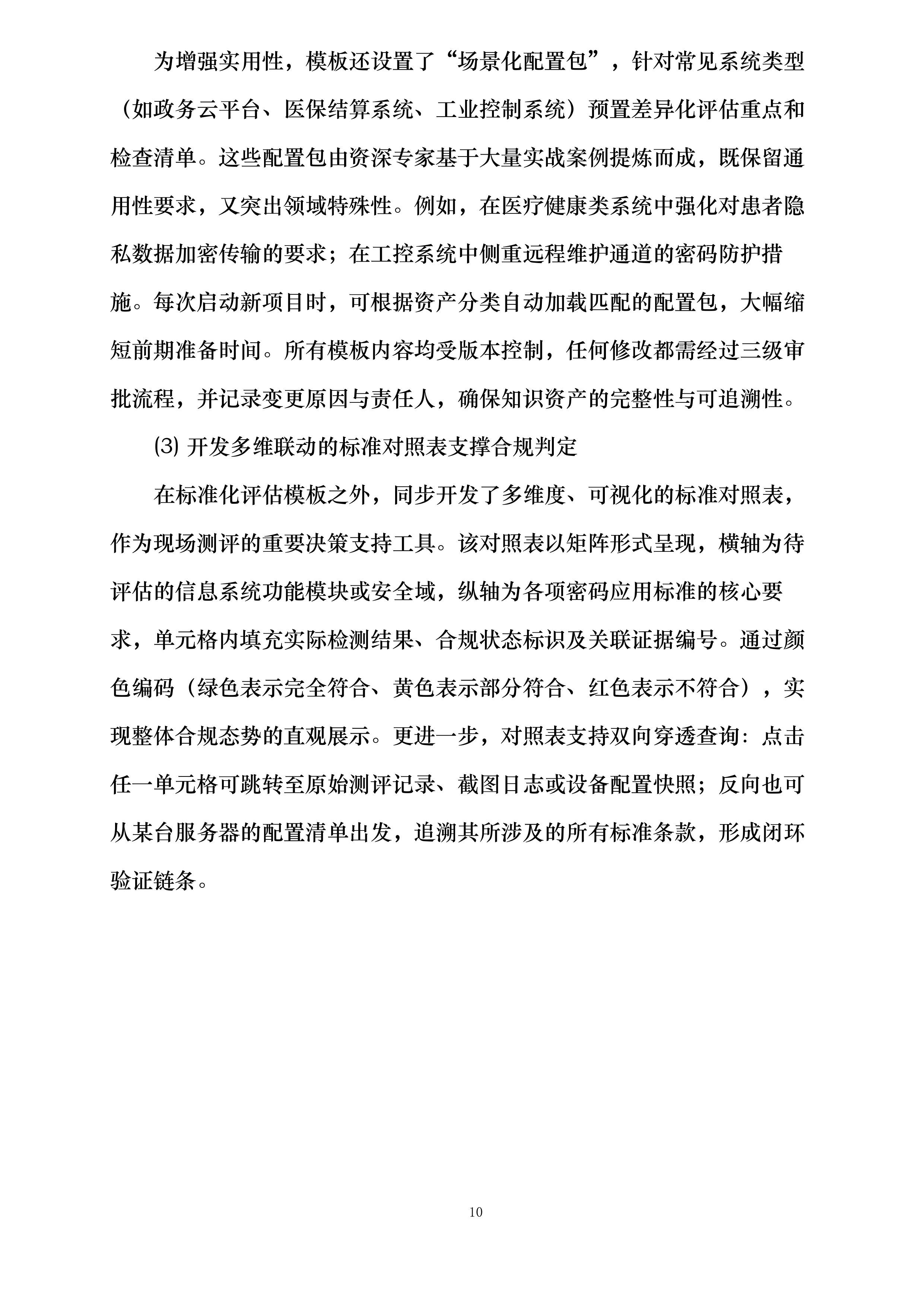 商用密码应用安全性评估项目投标方案.docx 第10页