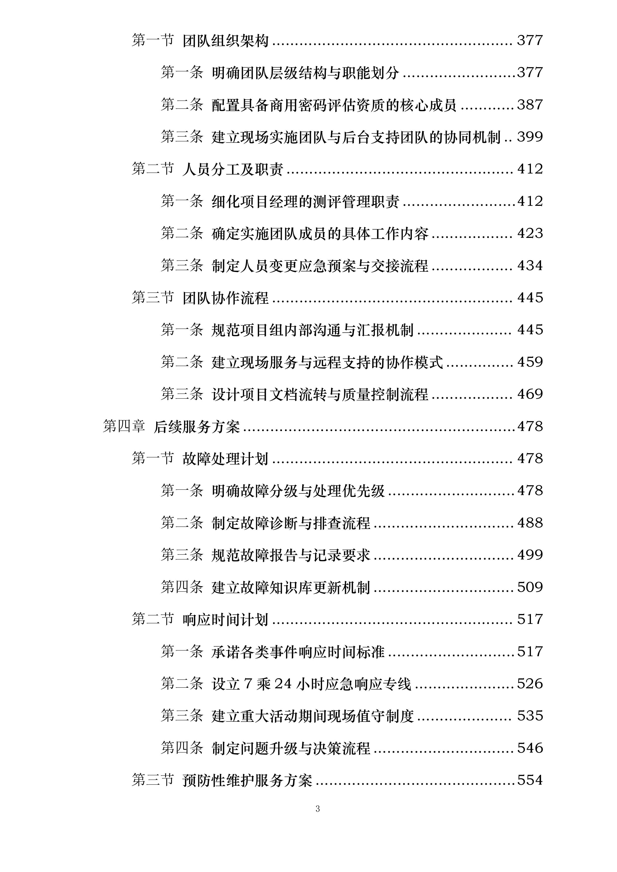 商用密码应用安全性评估项目投标方案.docx 第3页