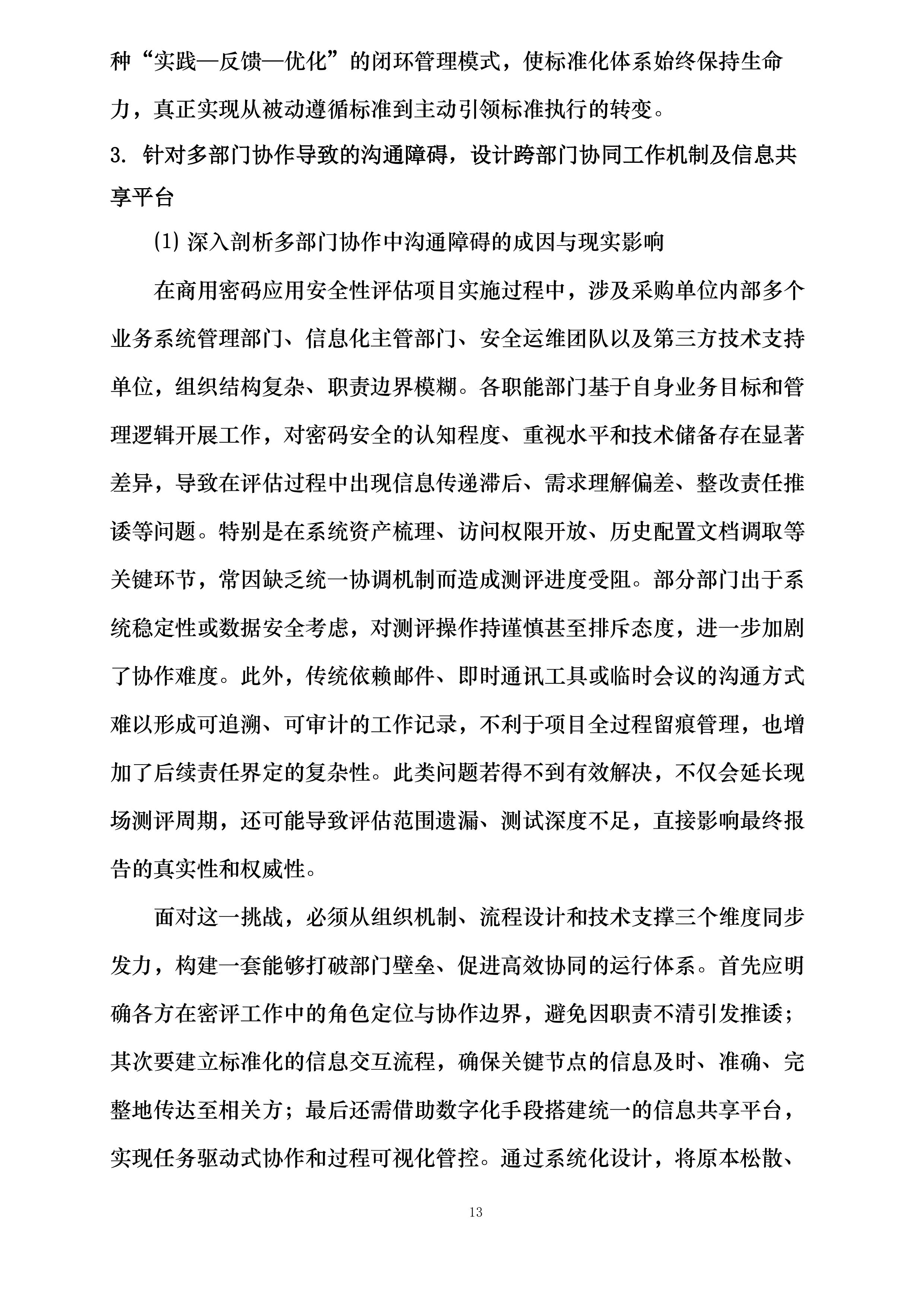 商用密码应用安全性评估项目投标方案.docx 第13页