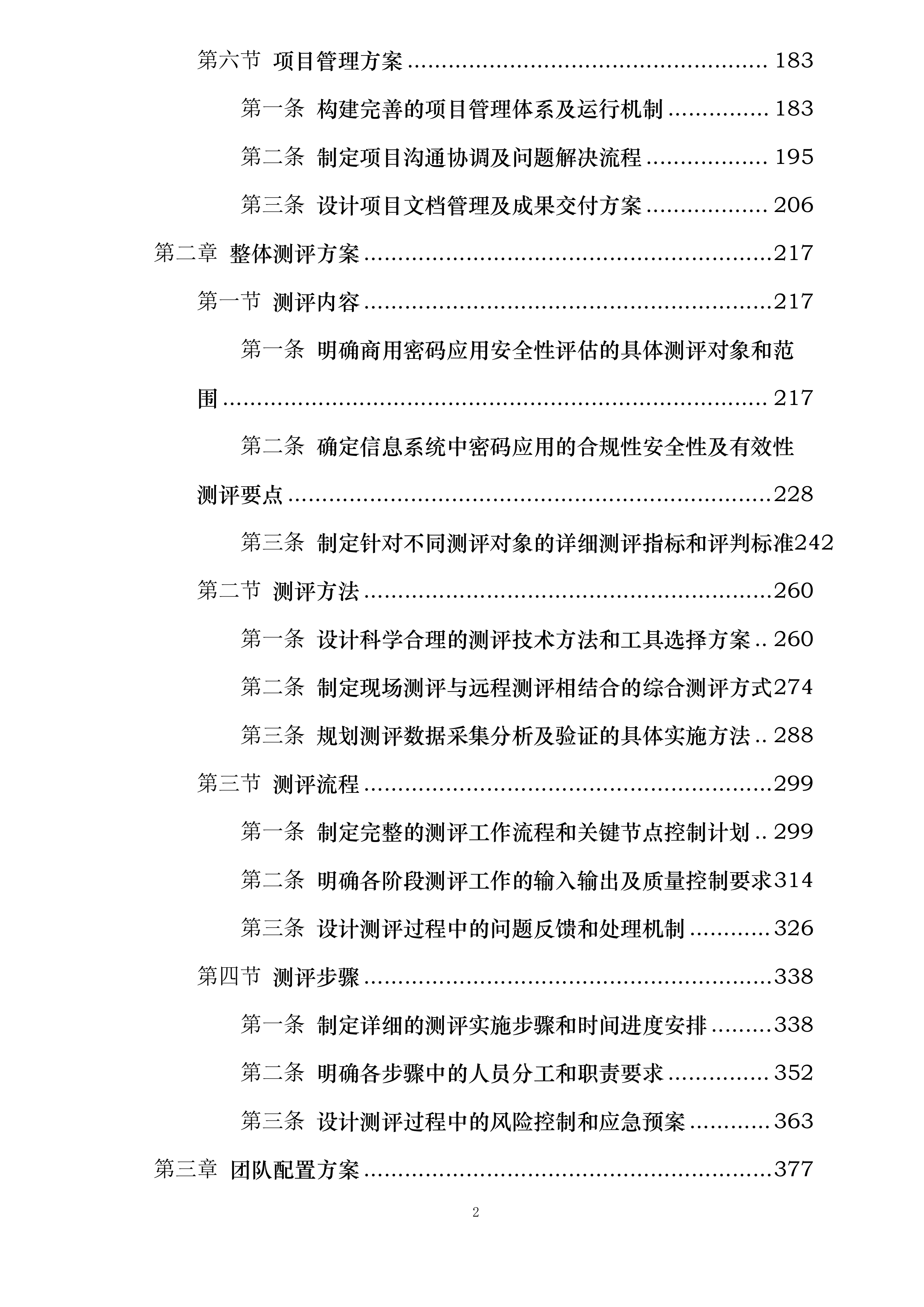 商用密码应用安全性评估项目投标方案.docx 第2页