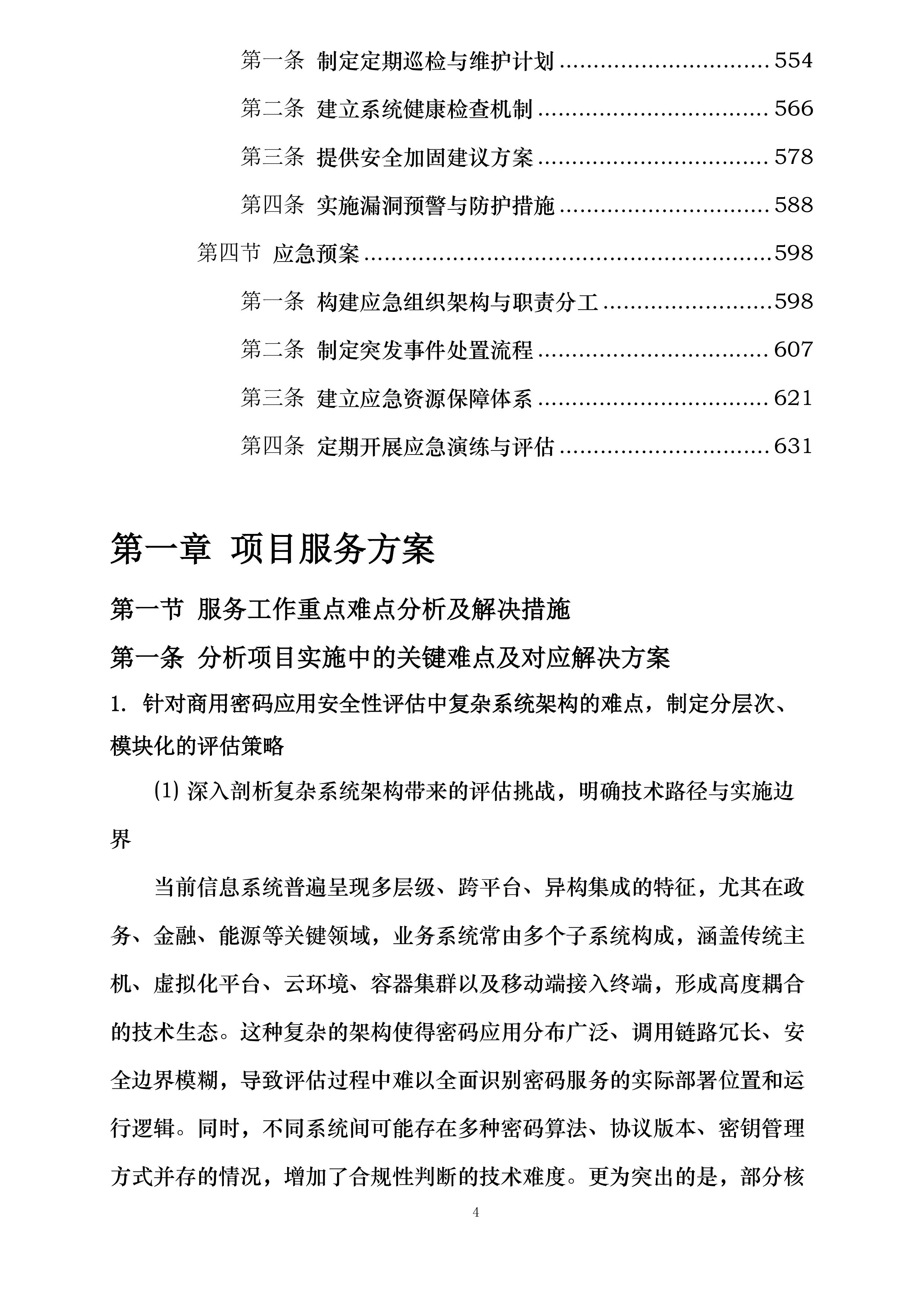商用密码应用安全性评估项目投标方案.docx 第4页