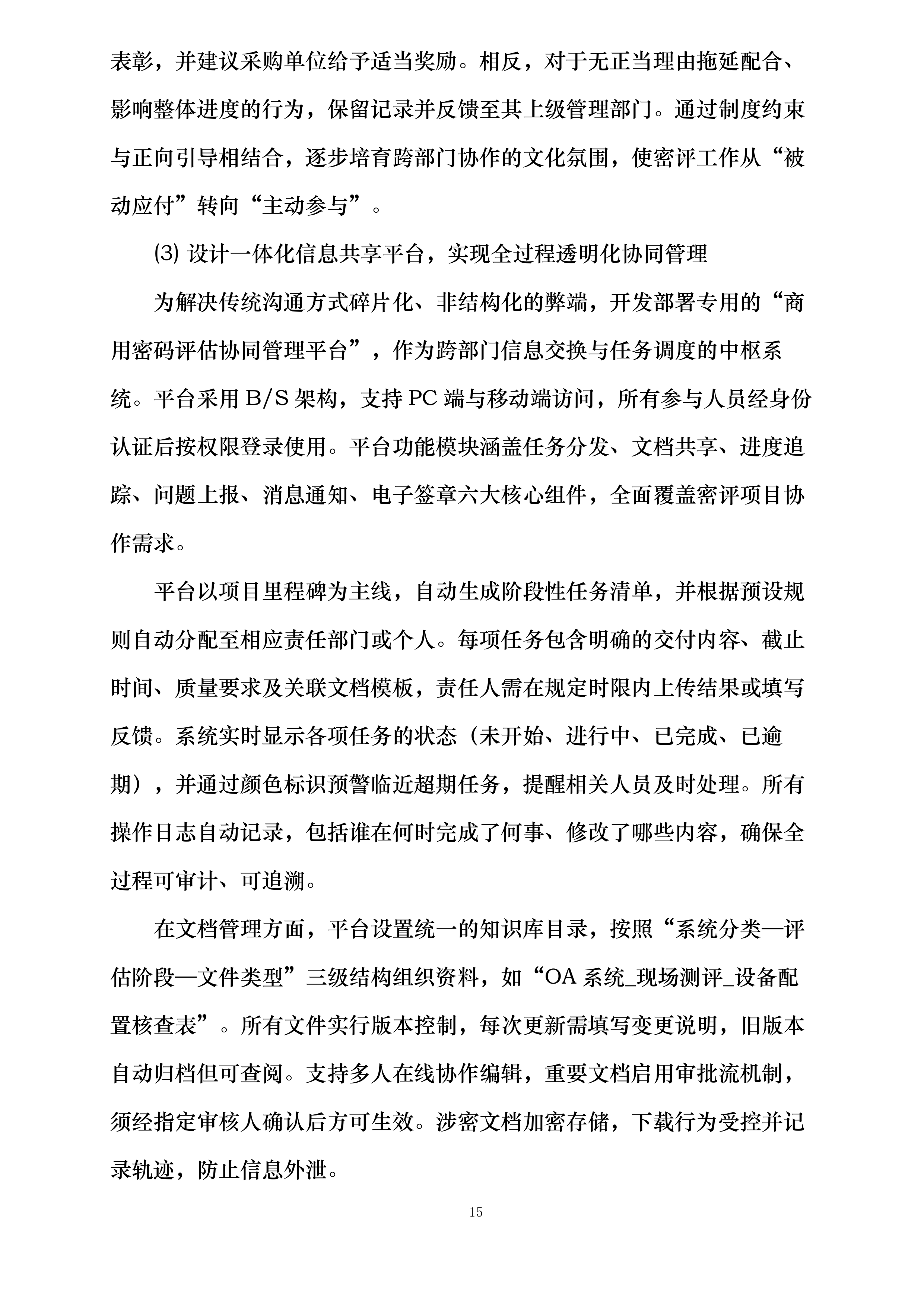 商用密码应用安全性评估项目投标方案.docx 第15页