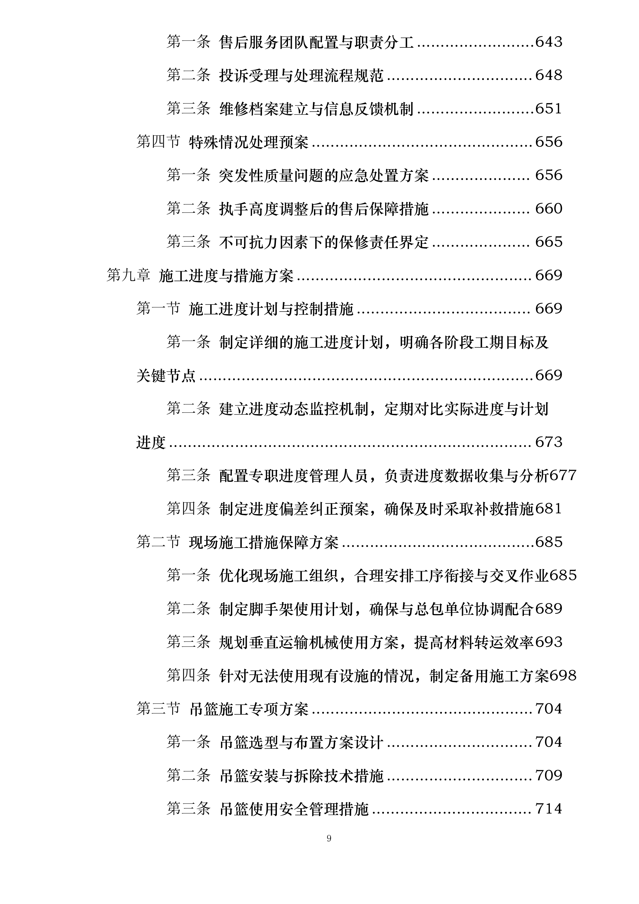 机床一厂项目C地块门窗栏杆及百叶工程投标方案.docx 第9页
