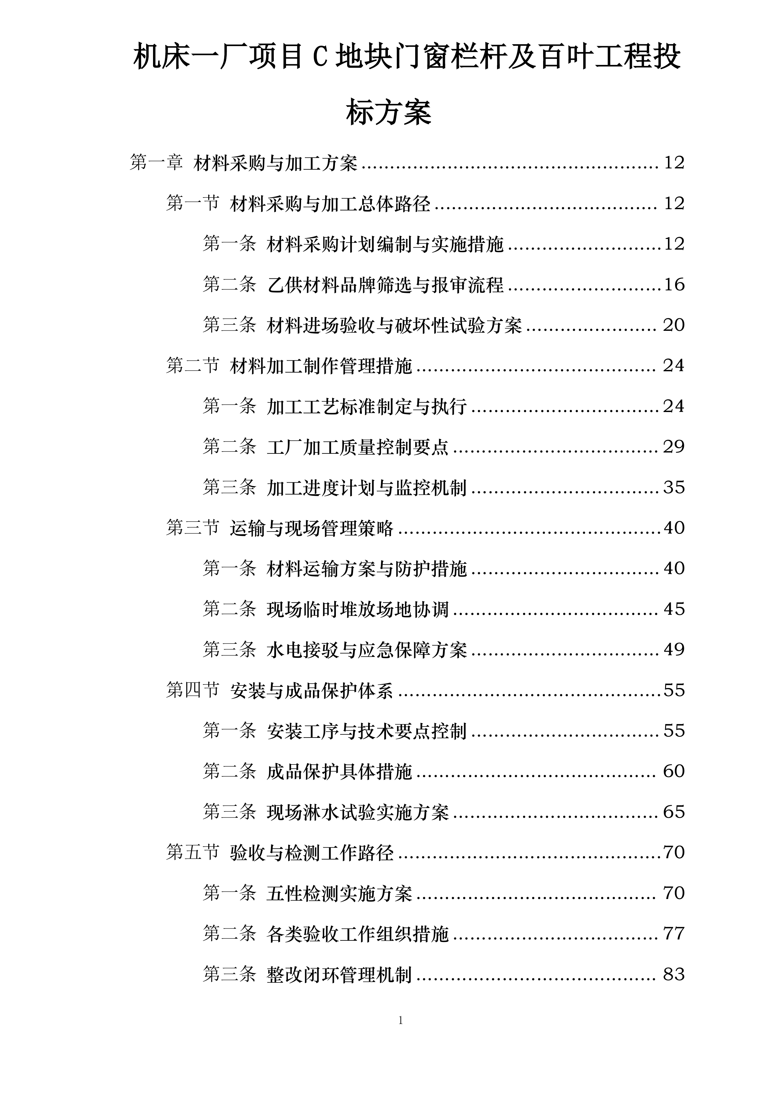 机床一厂项目C地块门窗栏杆及百叶工程投标方案.docx 第1页