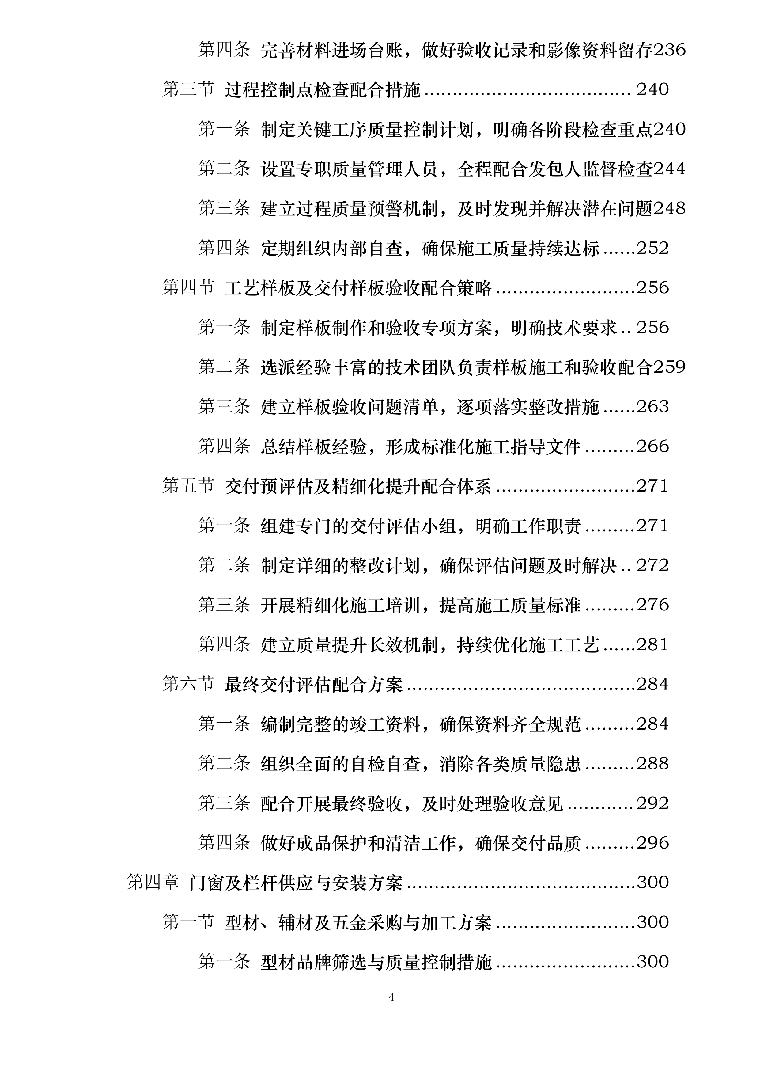 机床一厂项目C地块门窗栏杆及百叶工程投标方案.docx 第4页