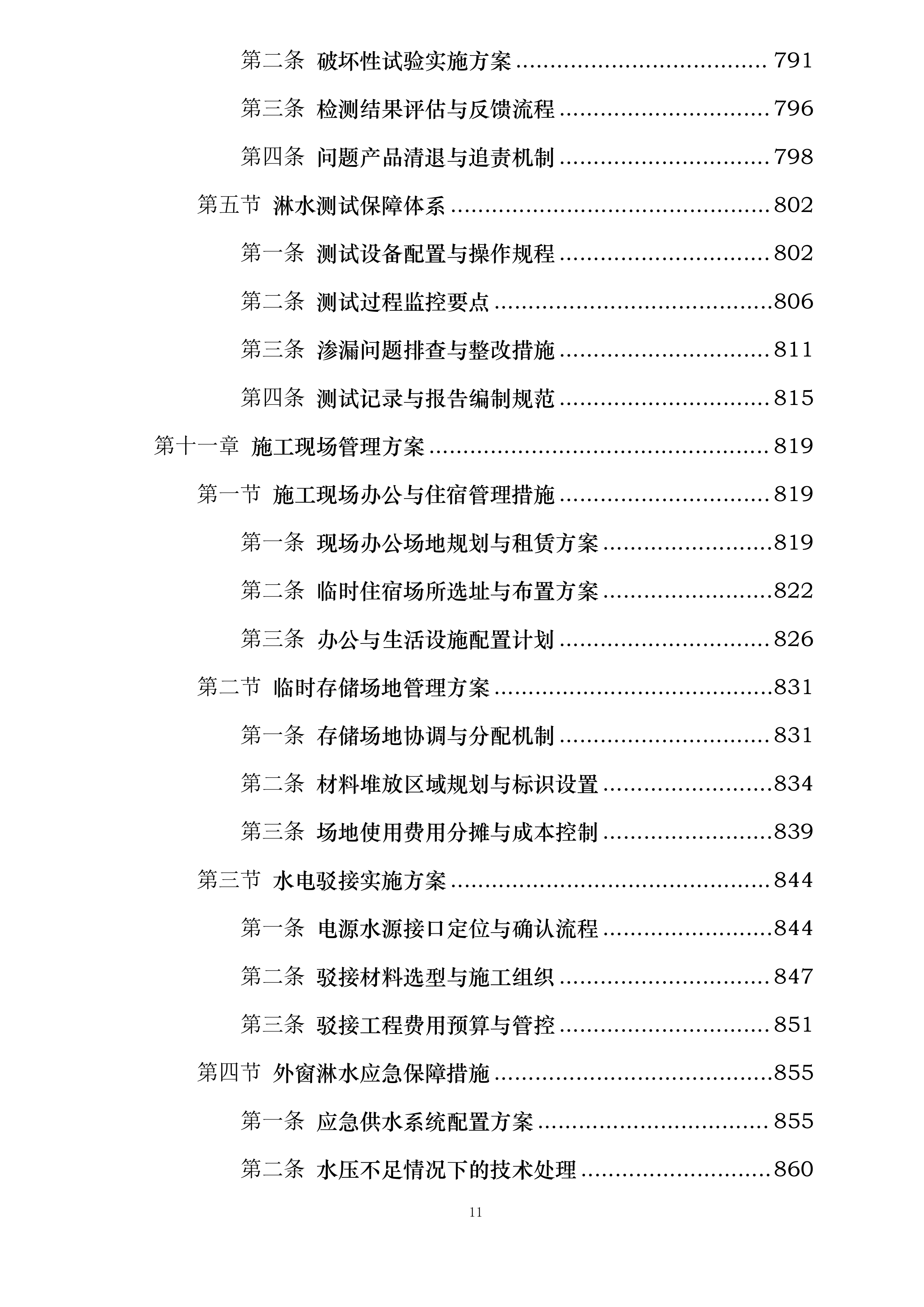 机床一厂项目C地块门窗栏杆及百叶工程投标方案.docx 第11页
