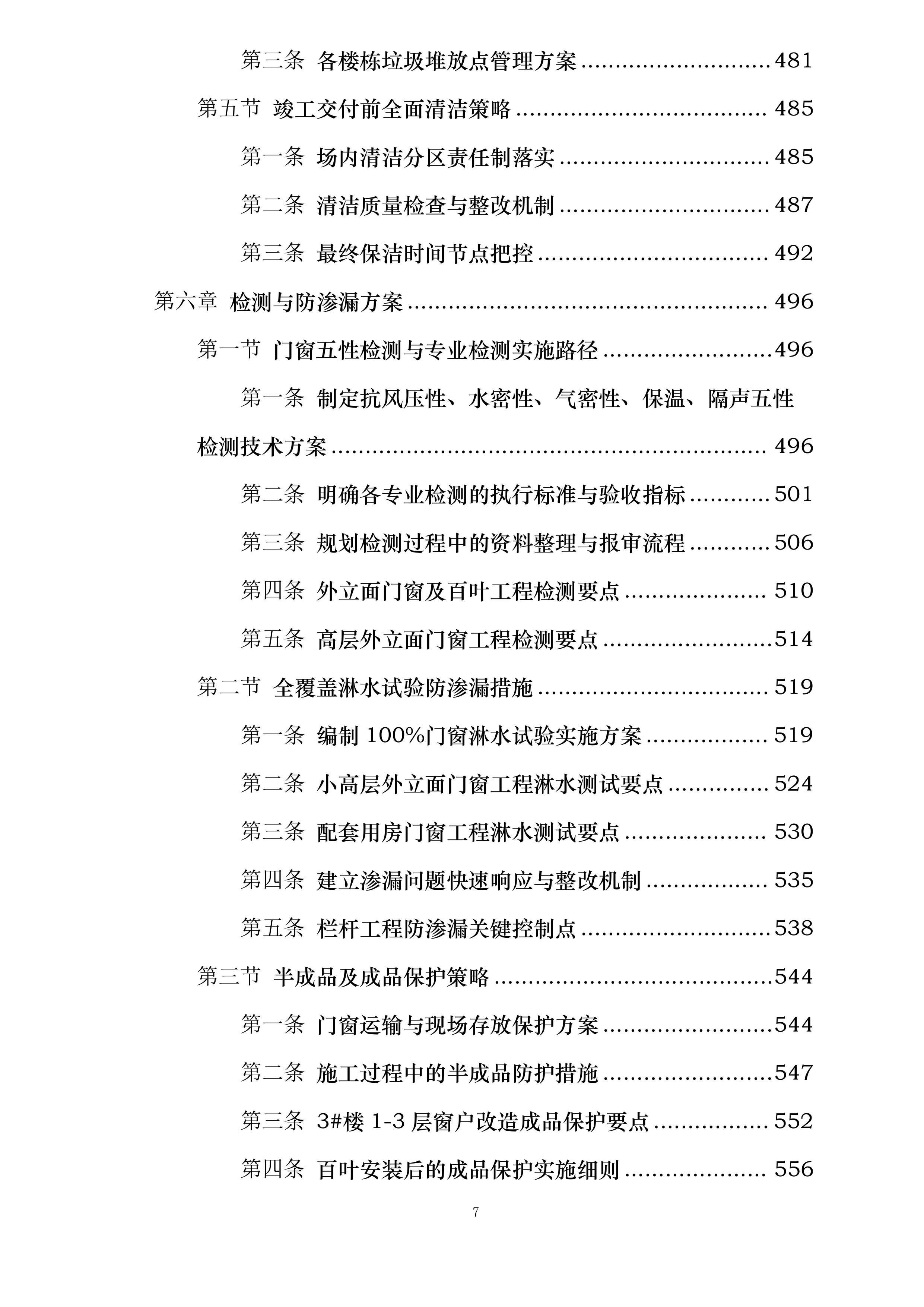 机床一厂项目C地块门窗栏杆及百叶工程投标方案.docx 第7页