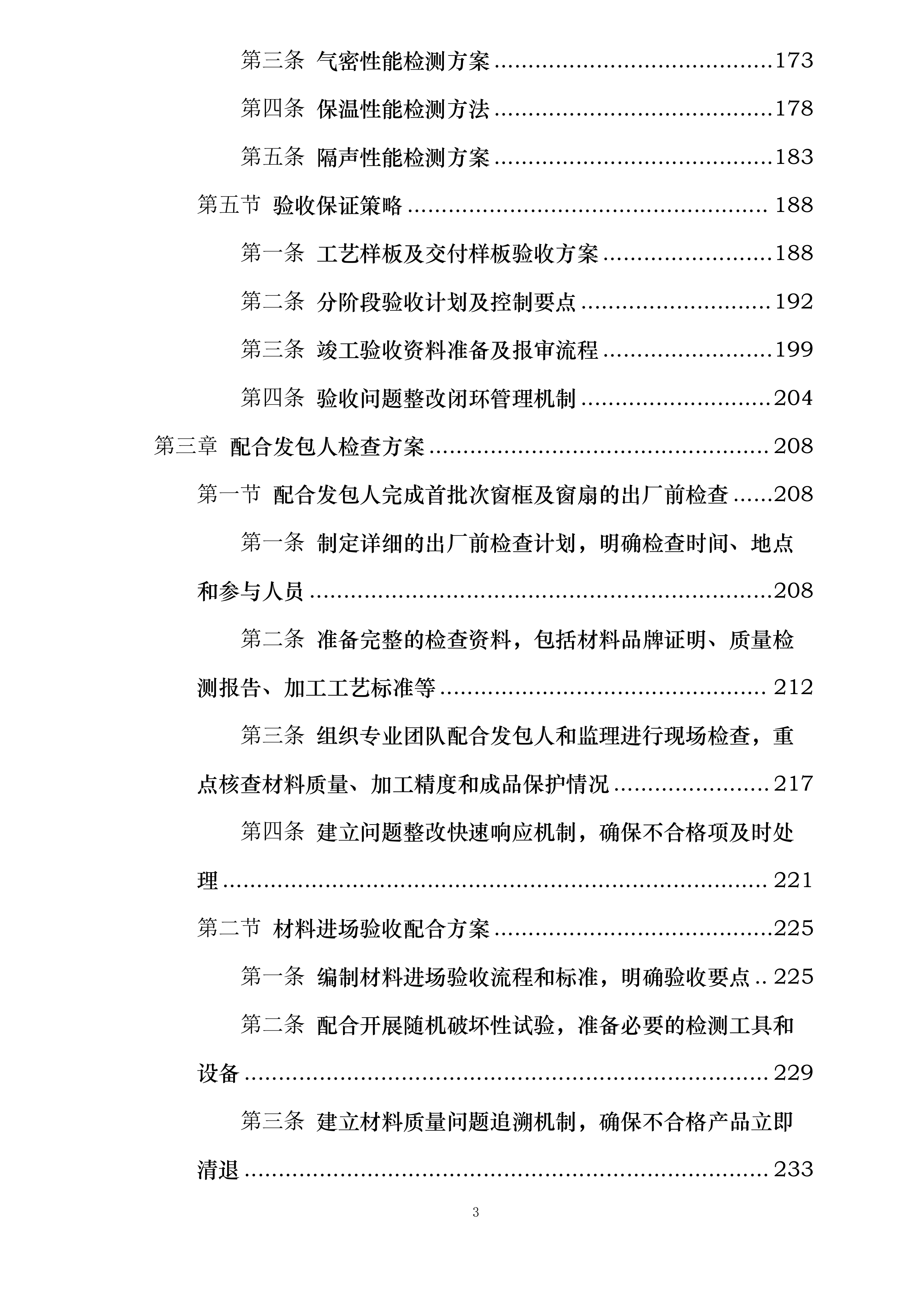 机床一厂项目C地块门窗栏杆及百叶工程投标方案.docx 第3页