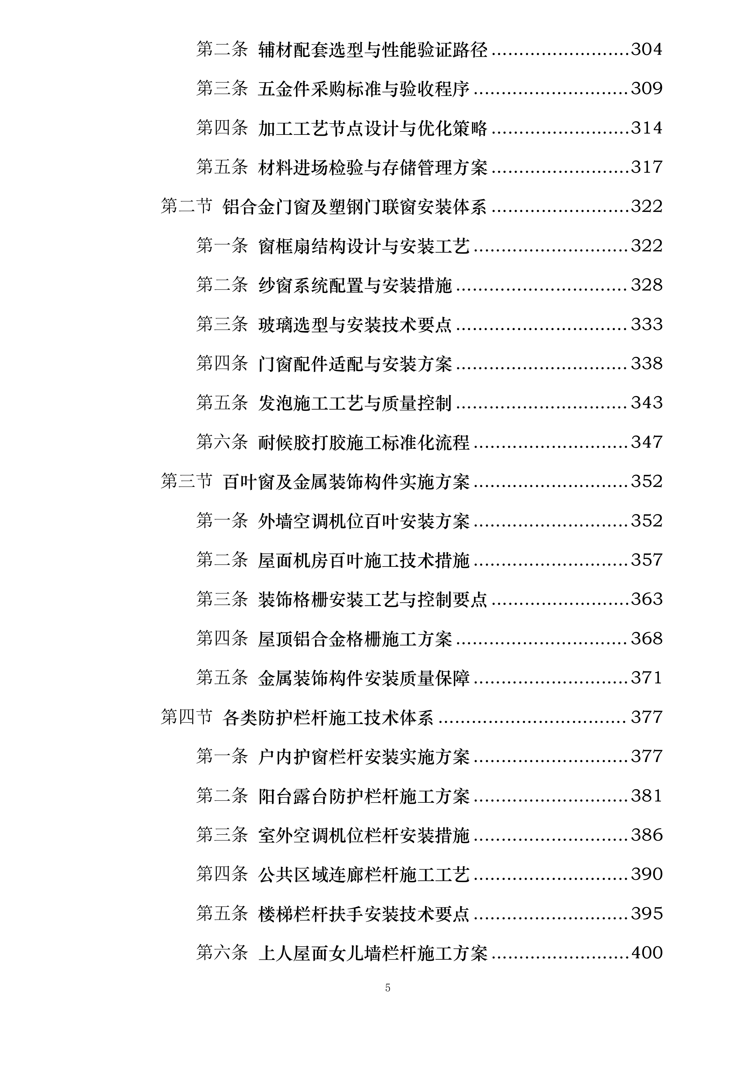 机床一厂项目C地块门窗栏杆及百叶工程投标方案.docx 第5页
